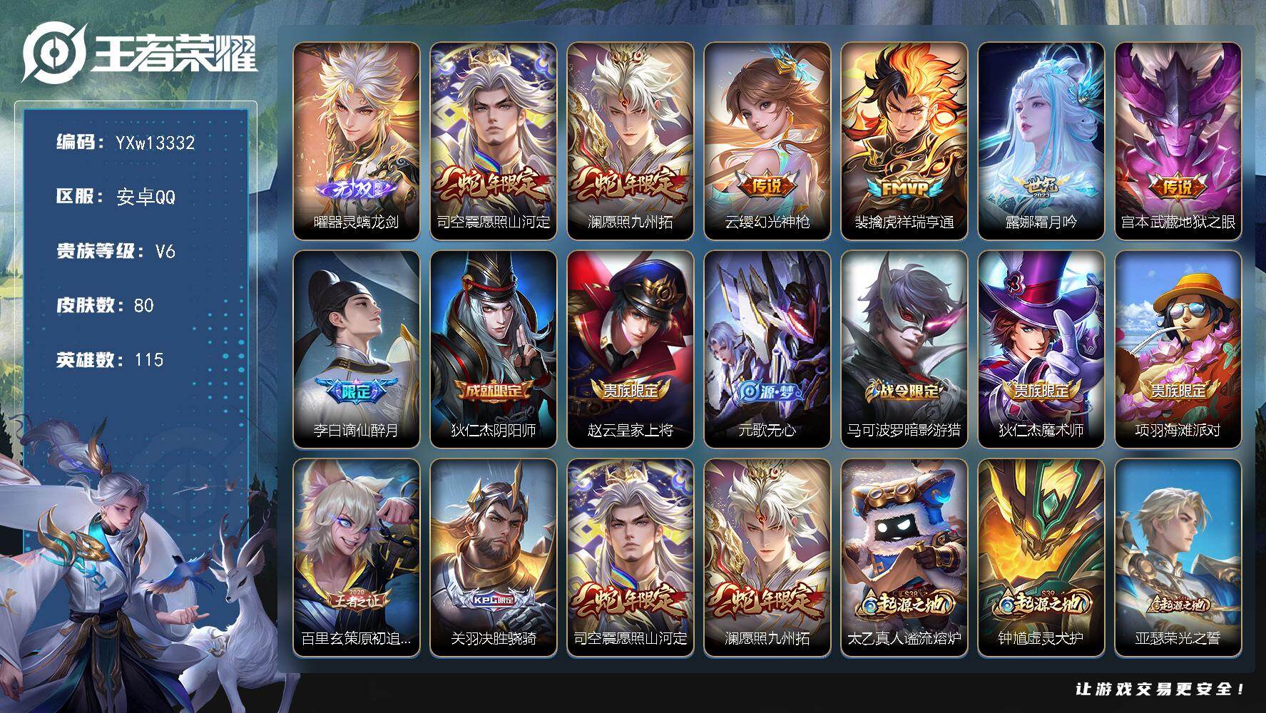 王者荣耀账号安卓QQ115英雄-80皮肤-【精品无双小号·器灵螭龙剑·愿照山河定·愿照九州拓·祥瑞亨通·霜月吟·地狱之眼