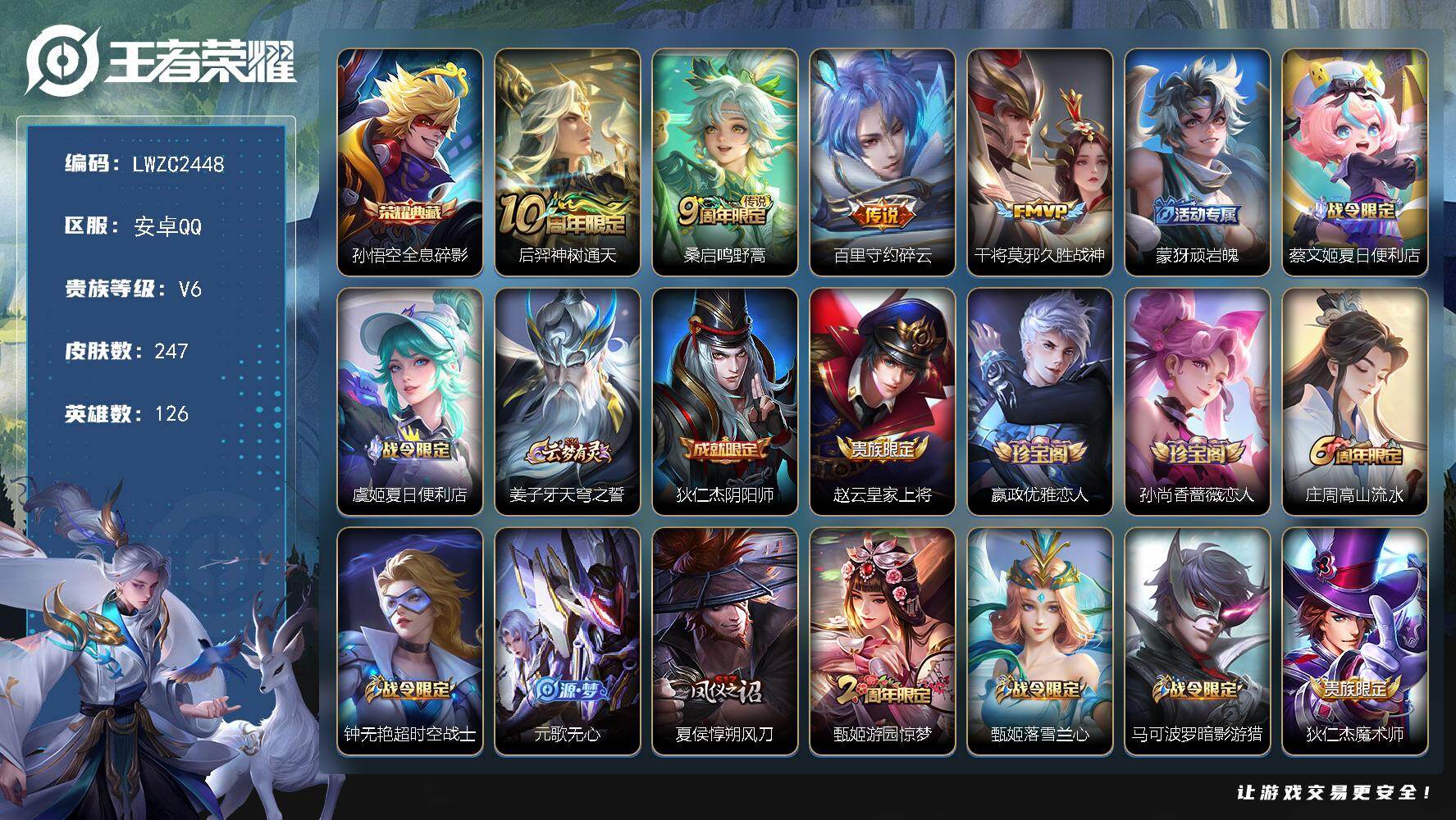 王者荣耀账号安卓QQ126英雄-247皮肤-可二次【特价急出/详情看图】安卓Q-V6-至尊星耀IV段位-126英雄-24