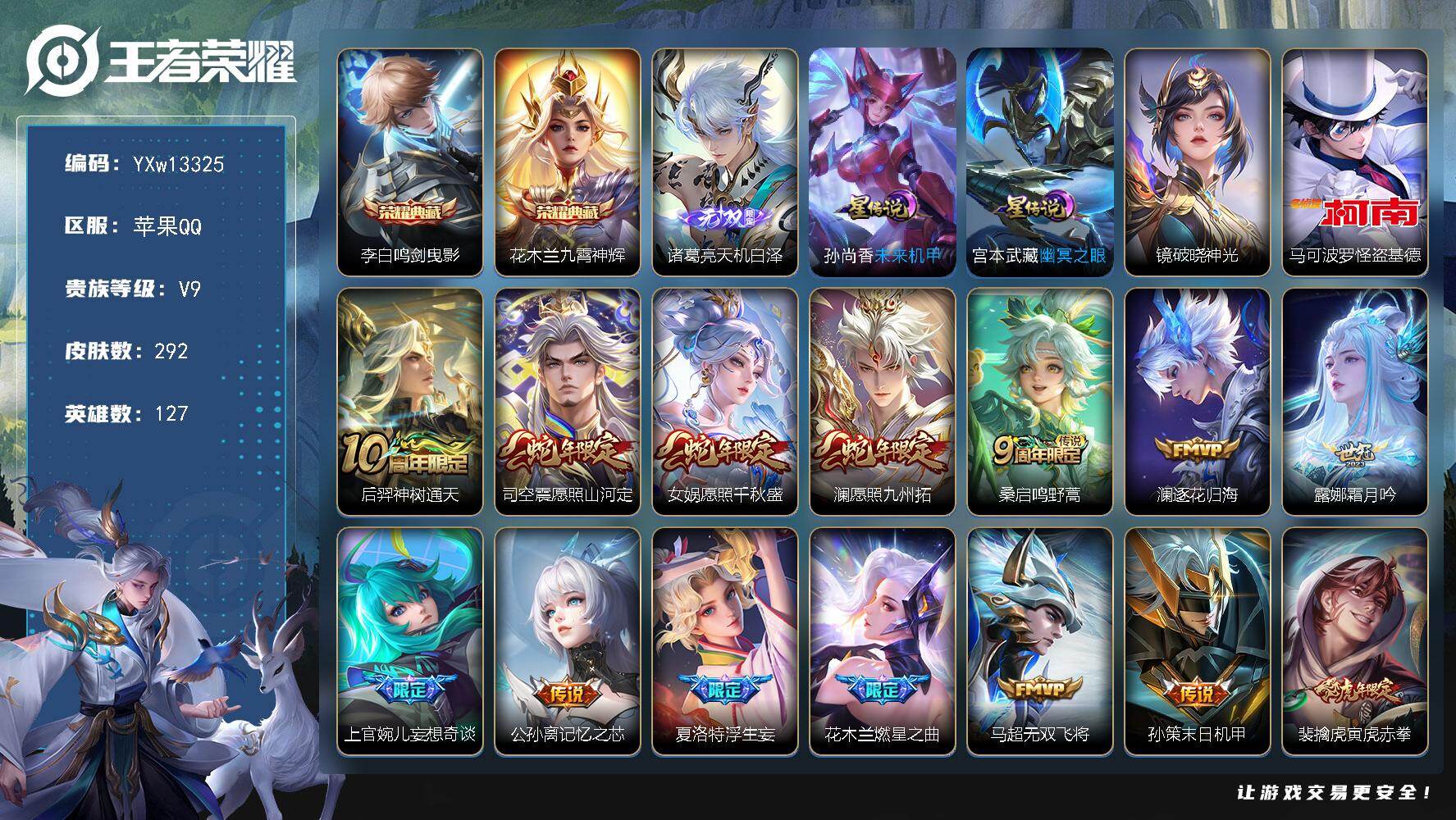 王者荣耀账号苹果QQ127英雄-292皮肤-【精品推荐·背包一水·天机白泽·九霄神辉·怪盗基德·愿照山河定·愿照千秋盛·