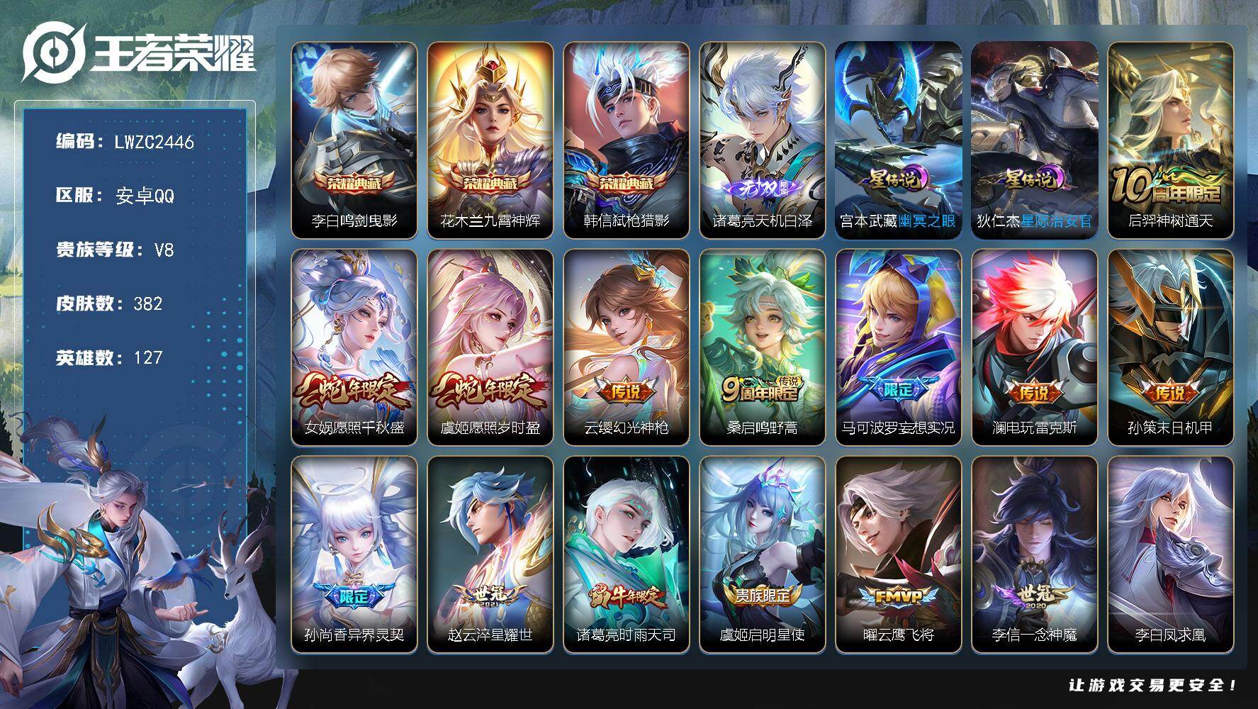 王者荣耀账号安卓QQ127英雄-382皮肤-【店主推荐捡漏号！可直接换绑】安卓Q-V8-至尊星耀IV段位-127英雄-3
