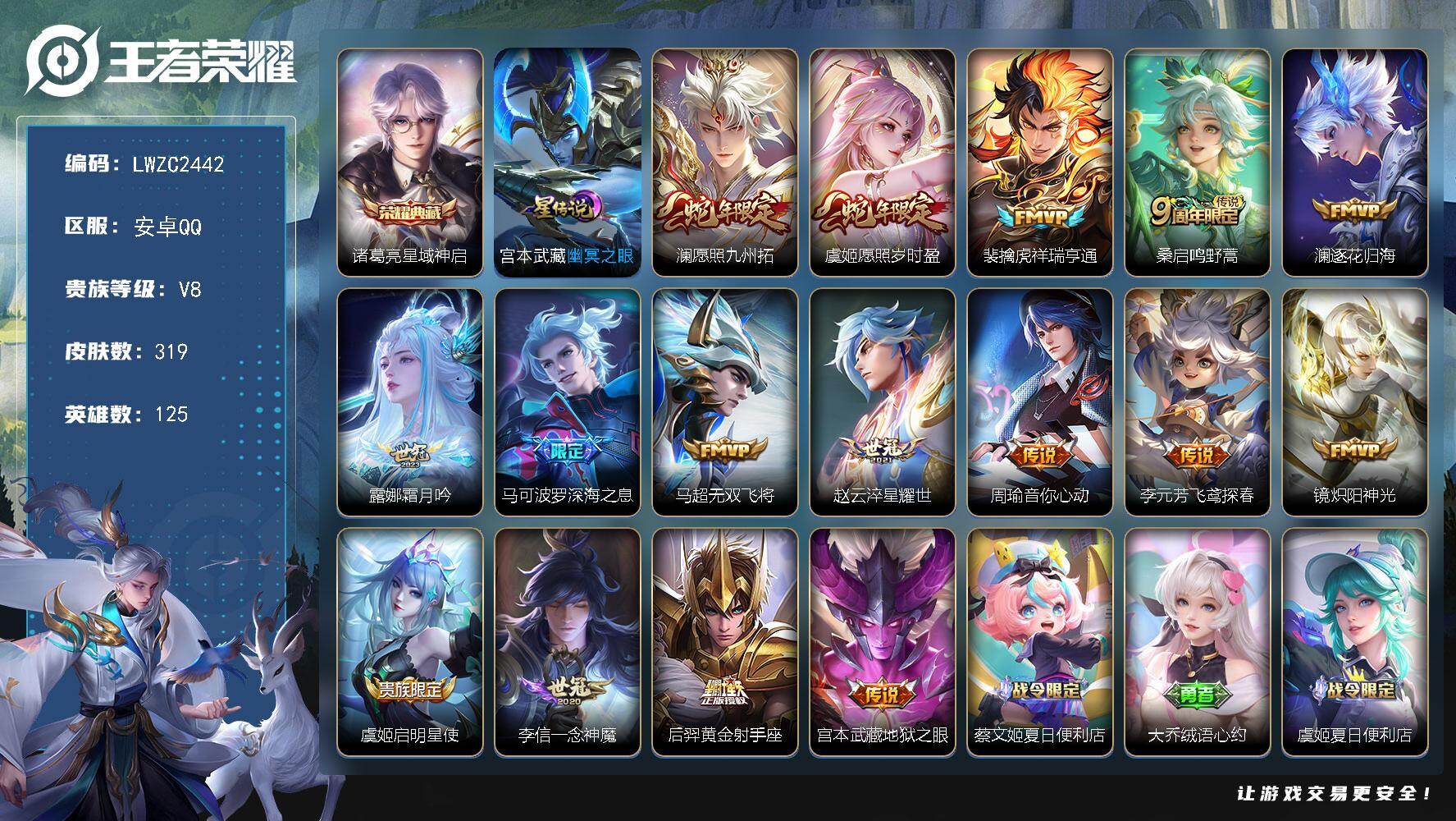 王者荣耀账号安卓QQ125英雄-319皮肤-【店主推荐捡漏号！可直接换绑】安卓Q-V8-至尊星耀V段位61段打野6金标-