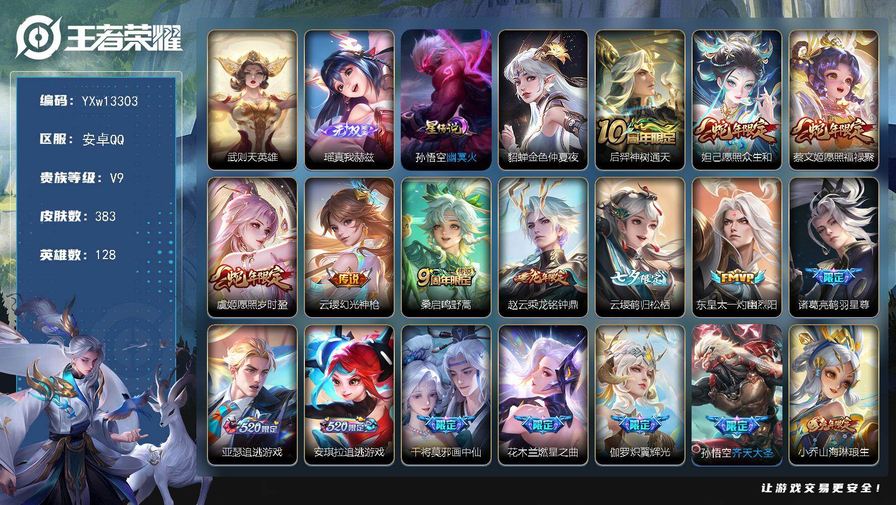 王者荣耀账号安卓QQ128英雄-383皮肤-【连体推荐·【2级欧若拉·2粉装·2特效枪·1载具】·瑶真我赫兹·愿照众生和