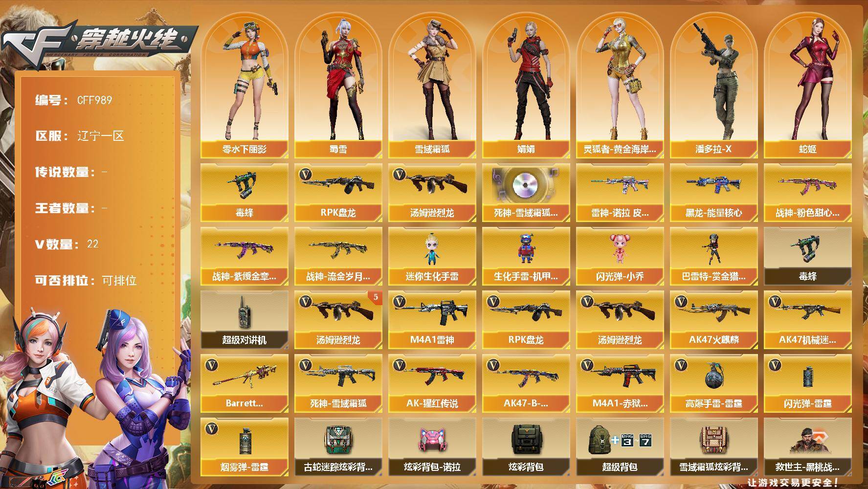 穿越火线账号北部战区辽宁一区【CFF989】22V/72级/校官/毒蜂/汤姆逊-烈龙/RPK-盘龙/死神-雪域霜狐-怀旧音效卡/雷神-诺拉 皮肤/黑龙-能量核心/战神-粉色甜心皮肤/战神-紫绶金章皮肤/战神-流金岁月皮肤/雪域