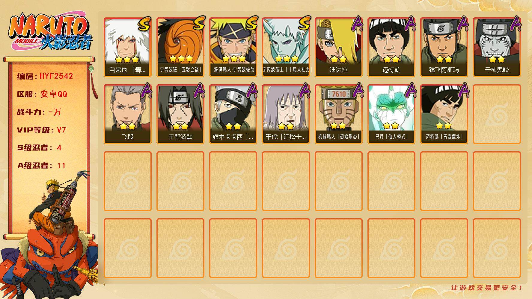 火影忍者账号安卓QQ【HYF2542】V7/S忍4/A忍11/3星自来也「舞之豪杰」/2星旗木卡卡西「忍界大战」/3星宇智波带土「十尾人柱力」/2星宇智波鼬/2星迈特凯/2星飞段/3星漩涡鸣人·宇智波佐助/2星猿飞阿斯