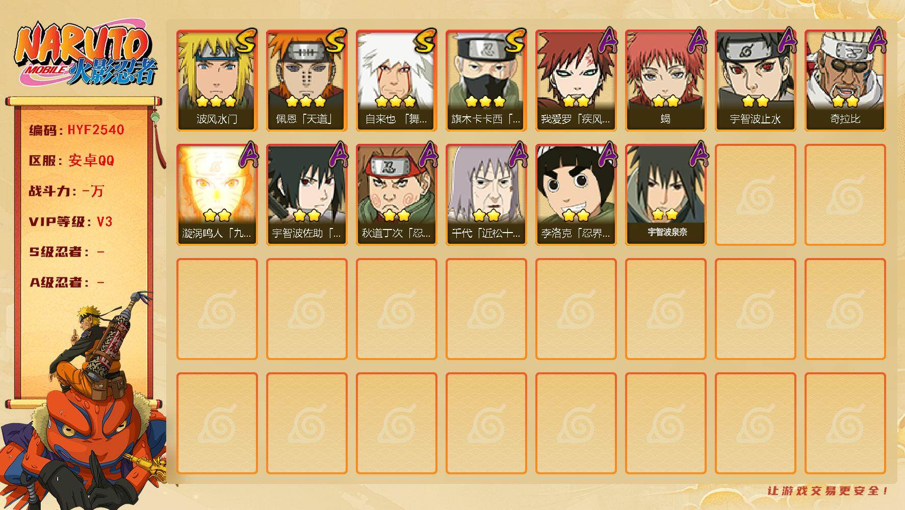 火影忍者账号安卓QQ【HYF2540】V3/3星自来也「舞之豪杰」/2星我爱罗「疾风传」/2星宇智波止水/3星旗木卡卡西「须佐能乎」/2星蝎/3星佩恩「天道」/2星奇拉比/3星波风水门/2星宇智波泉奈/2星秋道丁次「忍
