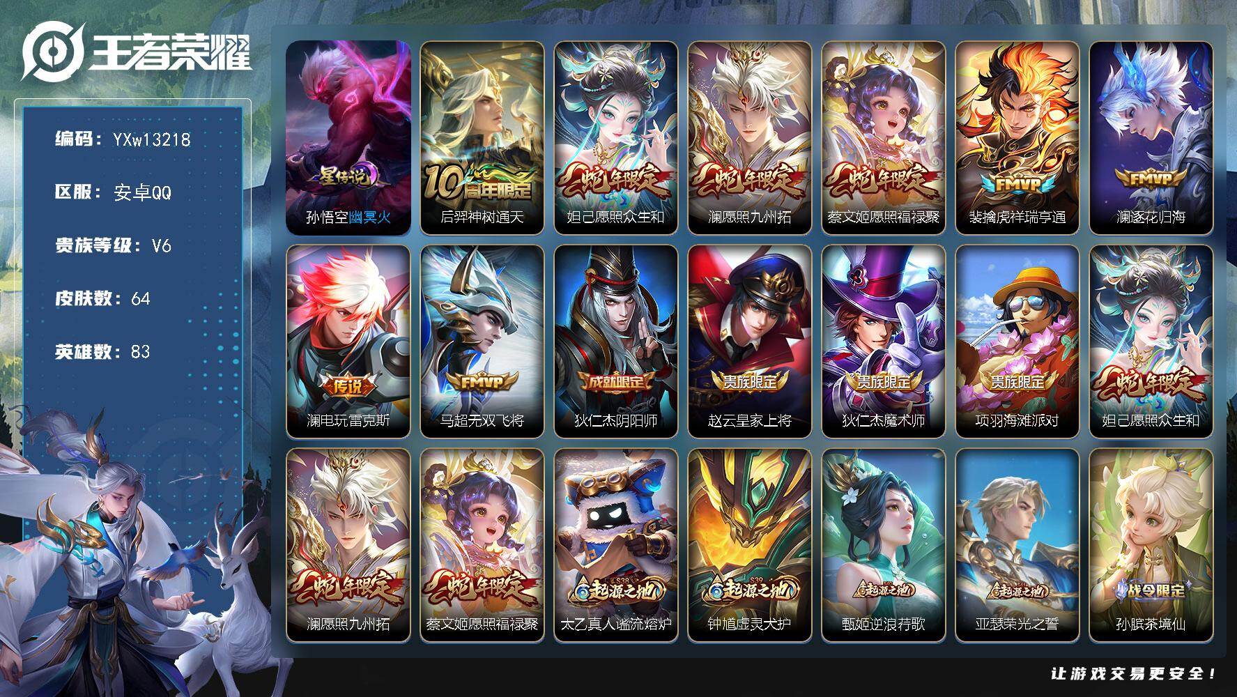 王者荣耀账号安卓QQ83英雄-64皮肤-【精品V6小号·澜全皮·愿照众生和·愿照福禄聚·逐花归海·祥瑞亨通·无双飞将】【