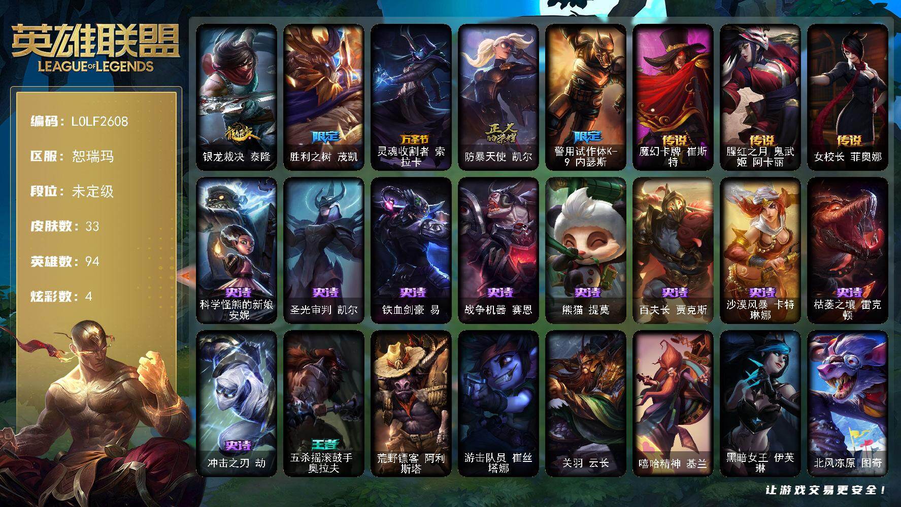 英雄联盟账号网通恕瑞玛【LOLF2608】94英雄/33皮肤/5限定/1臻彩/4炫彩/3传说/9史诗/未定级/咖啡甜心金克丝核桃巴菲/银龙裁决 泰隆/胜利之树 茂凯/万圣节 索拉卡/防暴天使凯尔/警用试作体K9内瑟斯/魔