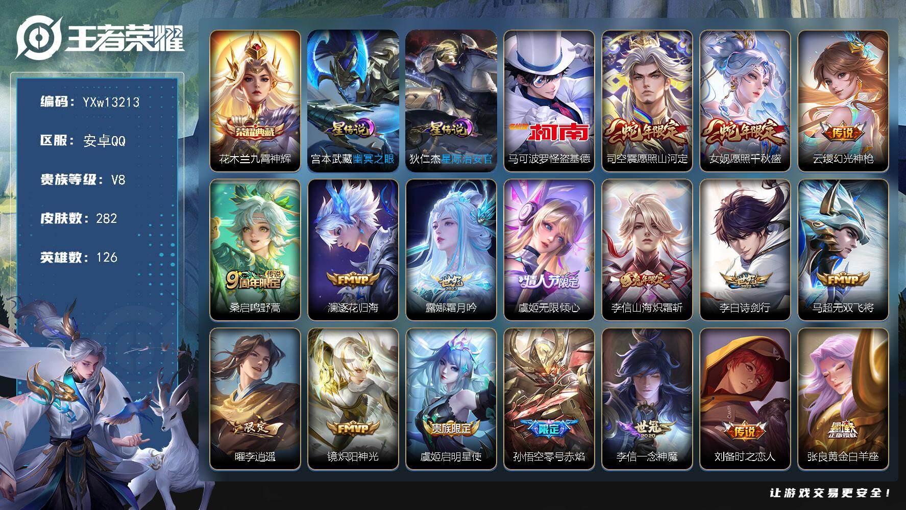 王者荣耀账号安卓QQ126英雄-282皮肤-【精品推荐·九霄神辉·怪盗基德·愿照山河定·愿照千秋盛·霜月吟·虞姬无限倾心