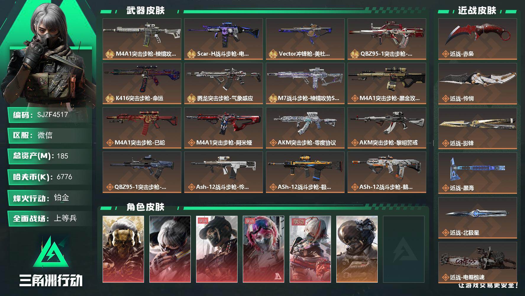 三角洲行动账号VX【SJZF4517】总资产(M)：185M/哈夫币(K)：6776K/哈夫币(K)：6776K/传说