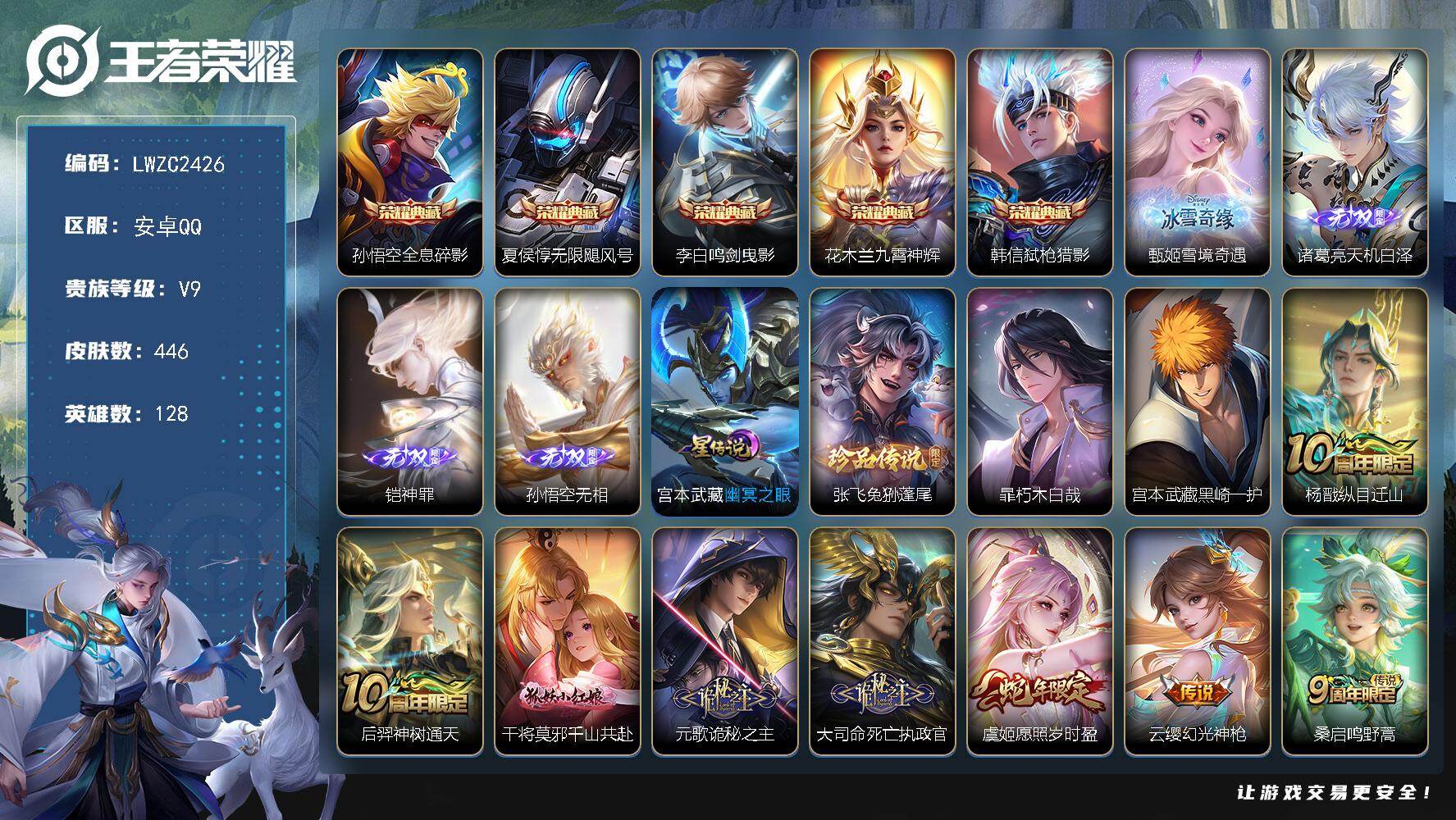 王者荣耀账号安卓QQ128英雄-446皮肤-【特价出售/店主推荐/2市标】：安卓Q-V9-至尊星耀IV段位-128英雄-