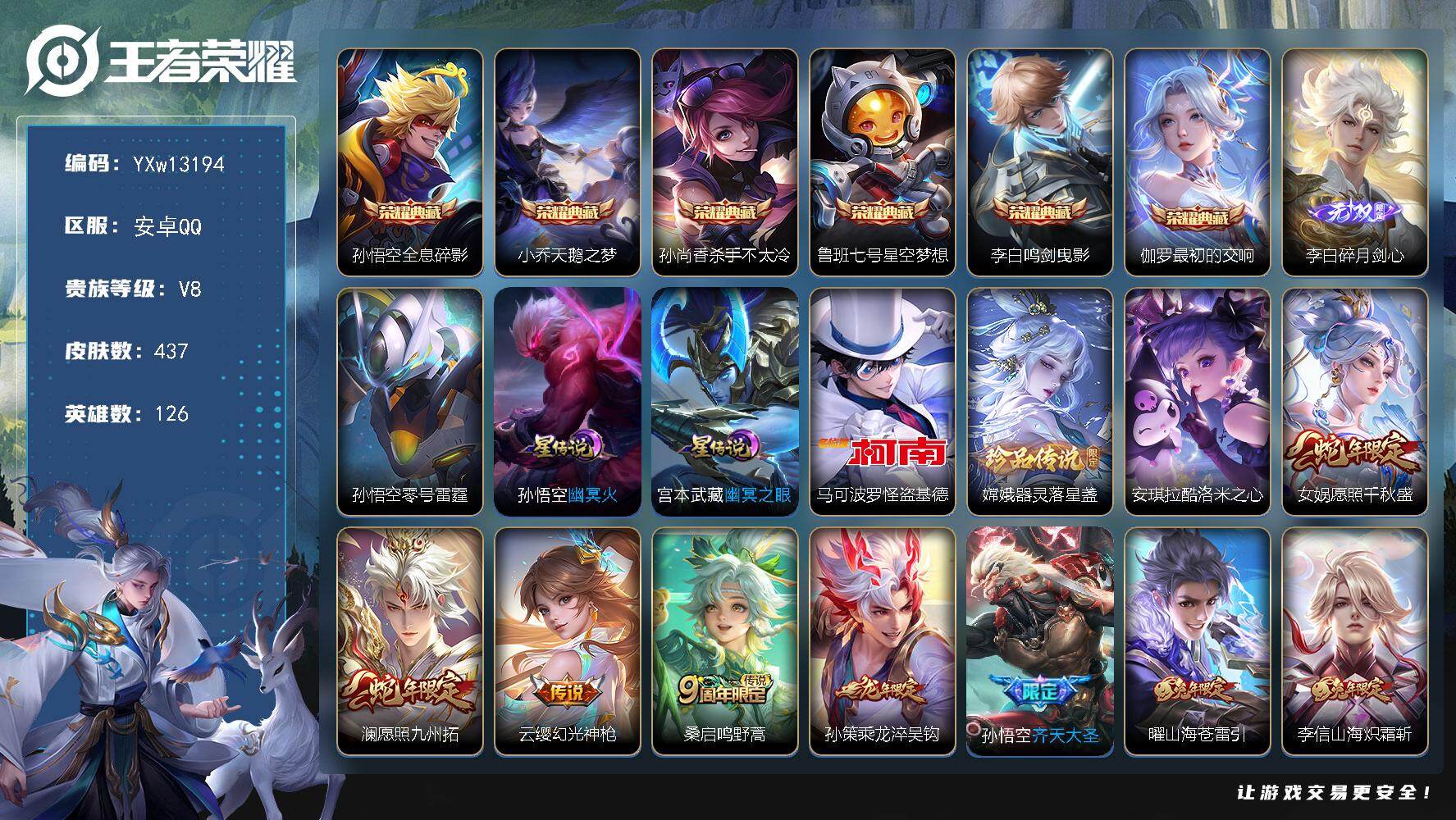 王者荣耀账号安卓QQ126英雄-437皮肤-【精品v8·6典藏·1无双·3珍品·碎月剑心·杀手不太冷·怪盗基德·酷洛米之
