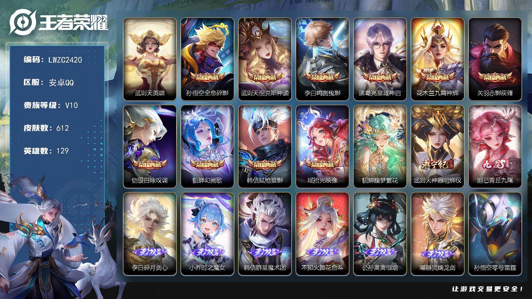 王者荣耀账号安卓QQ129英雄-612皮肤-可二次【特价出售/店主推荐】 连体cf 安卓Q-V10-至尊星耀V段位-12