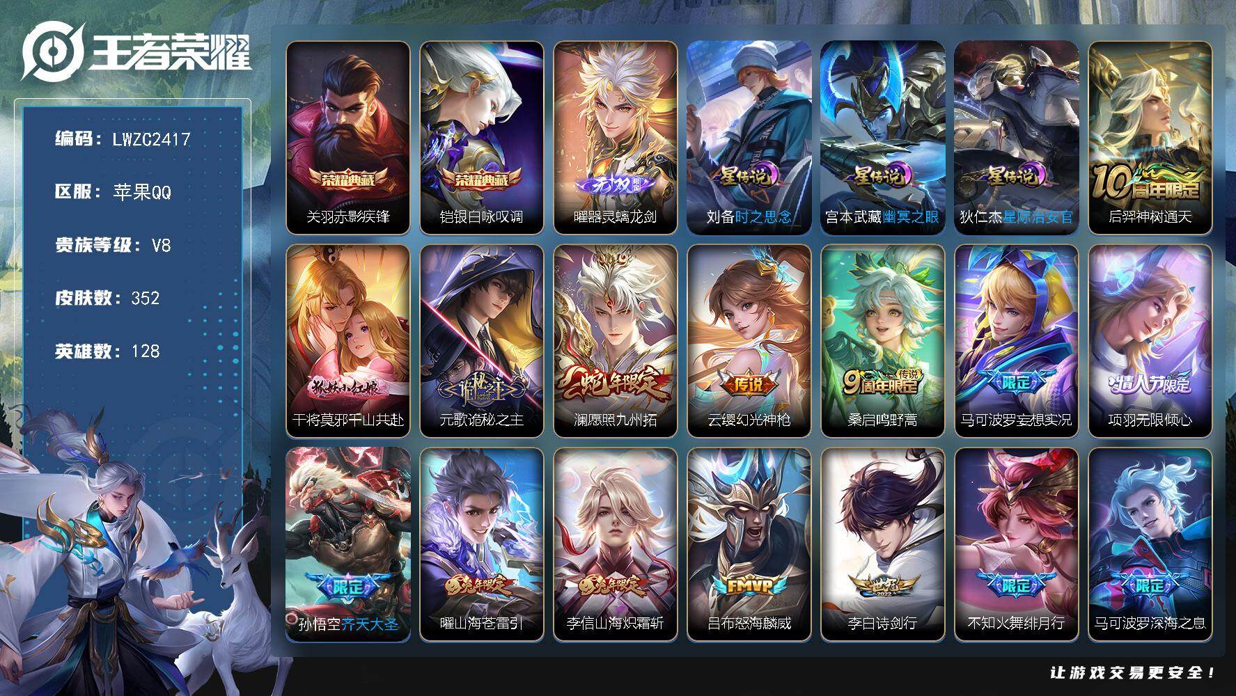 王者荣耀账号苹果QQ128英雄-352皮肤-【特价急出/详情看图】苹果Q-V8-至尊星耀IV段位-128英雄-352皮肤