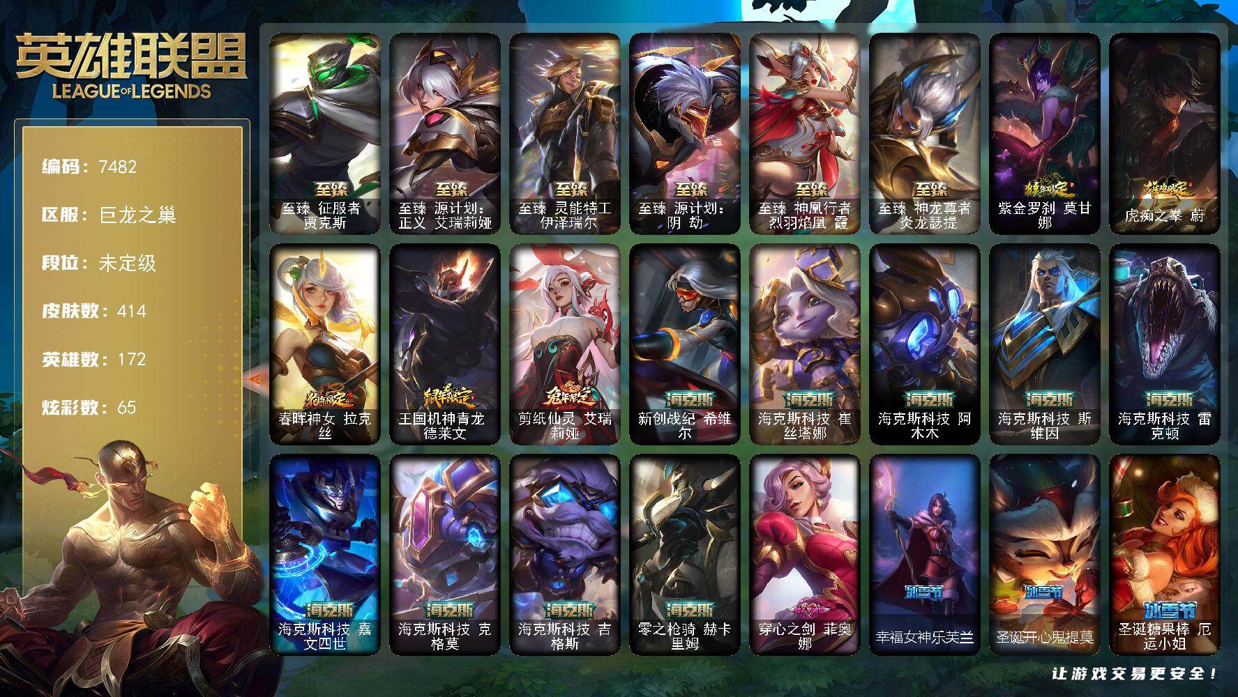 英雄联盟账号网通172英雄/414皮肤/4终极/22神话/42限定/9臻彩/65炫彩/42传说/101史诗/未定级/