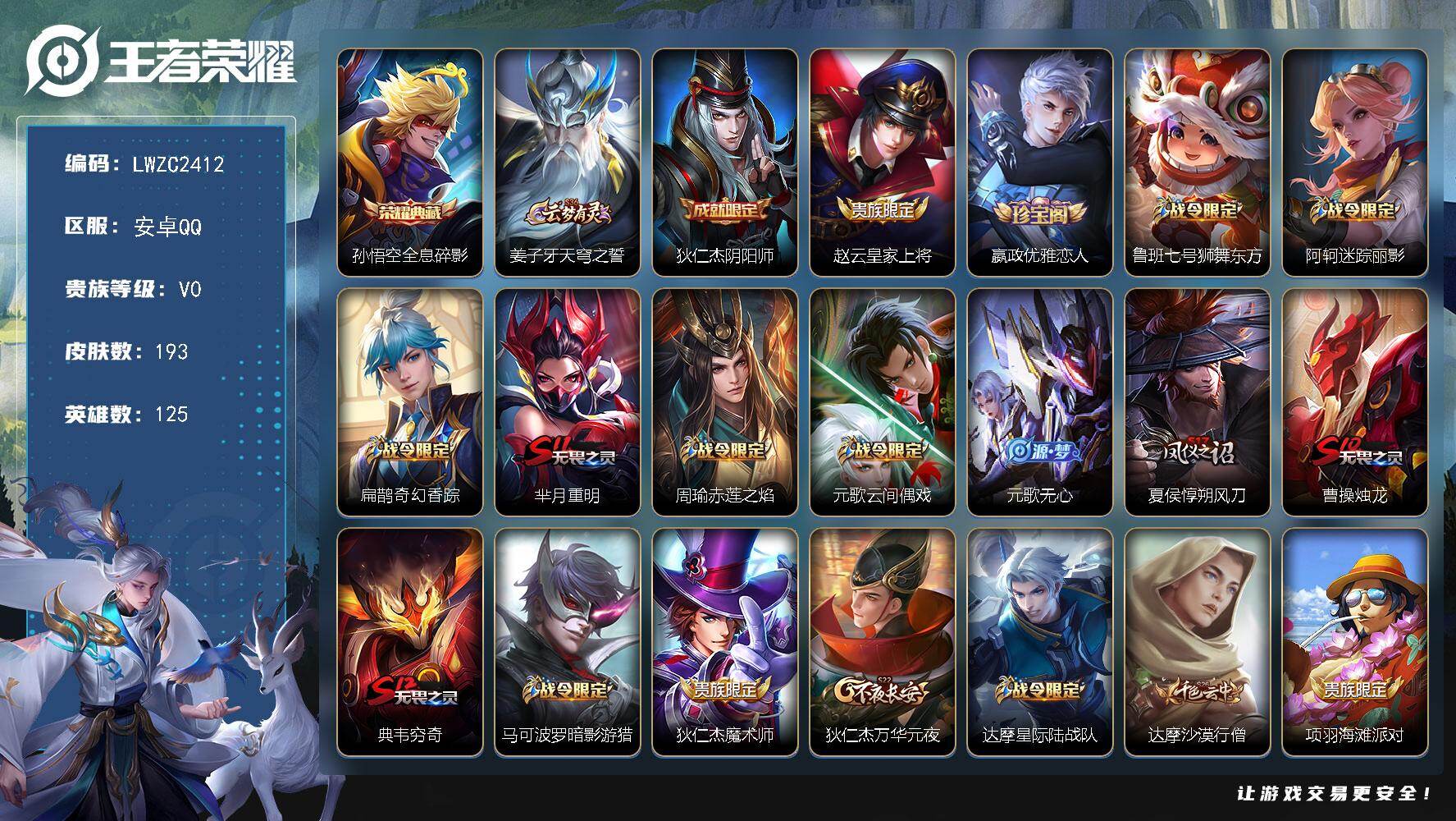 王者荣耀账号安卓QQ126英雄-193皮肤-【特价急出/详情看图】安卓Q-V0-至尊星耀III段位-125英雄-193皮