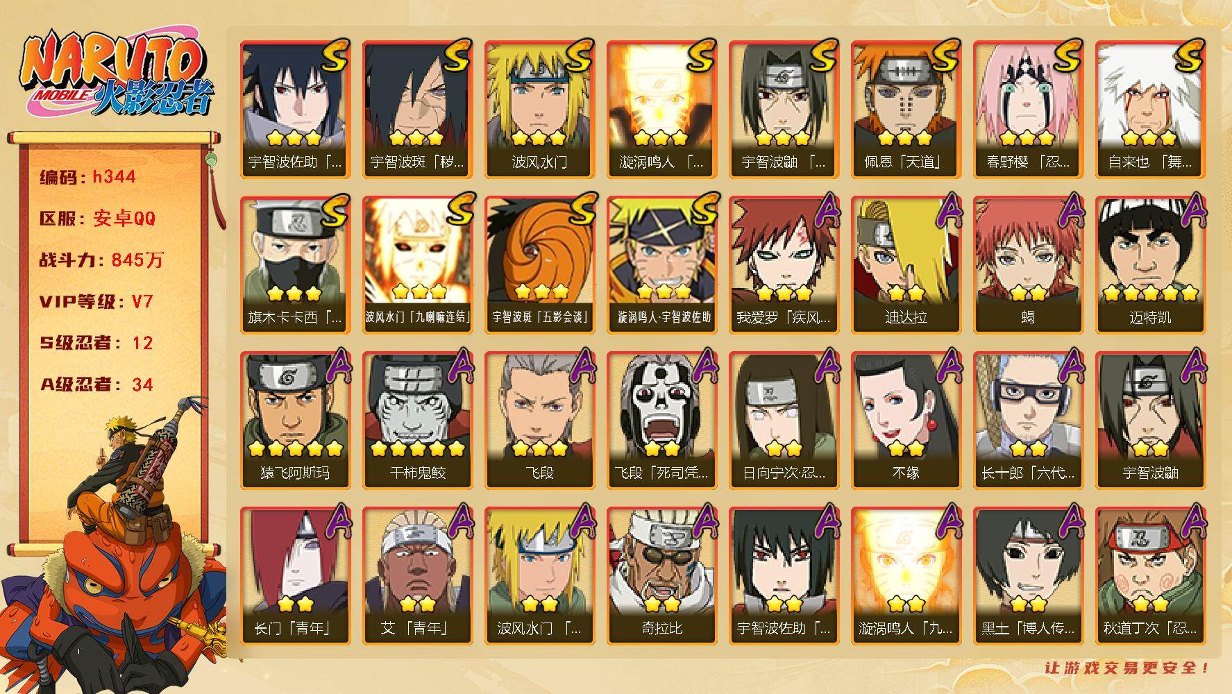 火影忍者账号安卓QQ[16332575]VIP7，845W战力，S忍12个，A忍34个，连体王者