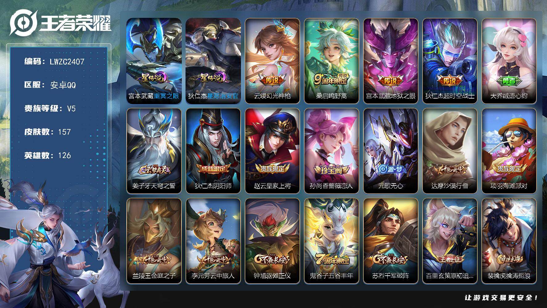王者荣耀账号安卓QQ126英雄-157皮肤-可二次【特价出售/店主推荐/2省标/5市标/35段打野/35段对抗】：安卓Q