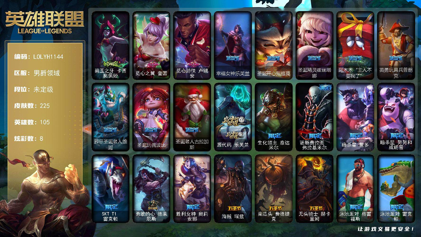 英雄联盟账号其他男爵领域【LOLYH1144】105英雄/225皮肤/1神话/30限定/1臻彩/8炫彩/18传说/66史诗/未定级/霸天巨兽雪崩墨菲特/碧玉之牙 卡西奥佩娅/觅心之翼奎因/情人节 卢锡安/幸福女神乐芙兰/圣