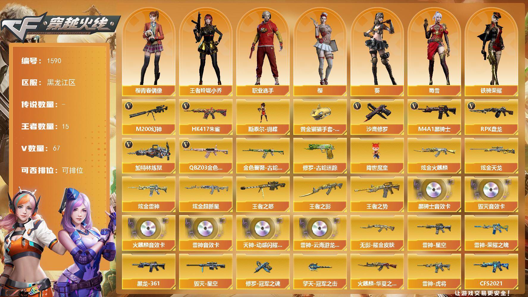 穿越火线账号北部战区黑龙江一区黑龙江区-67V-14王者-4炫金
【热门武器】：QBZ03-金色蔷薇，HK417-朱雀，M200-