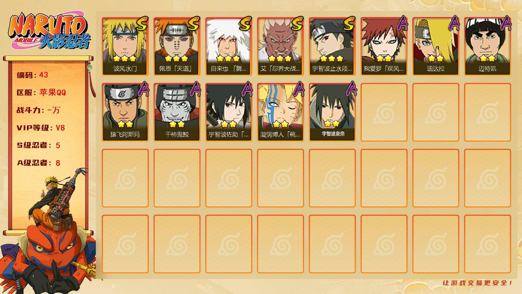 火影忍者账号苹果QQ【43】【商品标题】：5S级忍者数-8A级忍者数
【S级忍者】：艾「忍界大战」(3星)，宇智波止水「