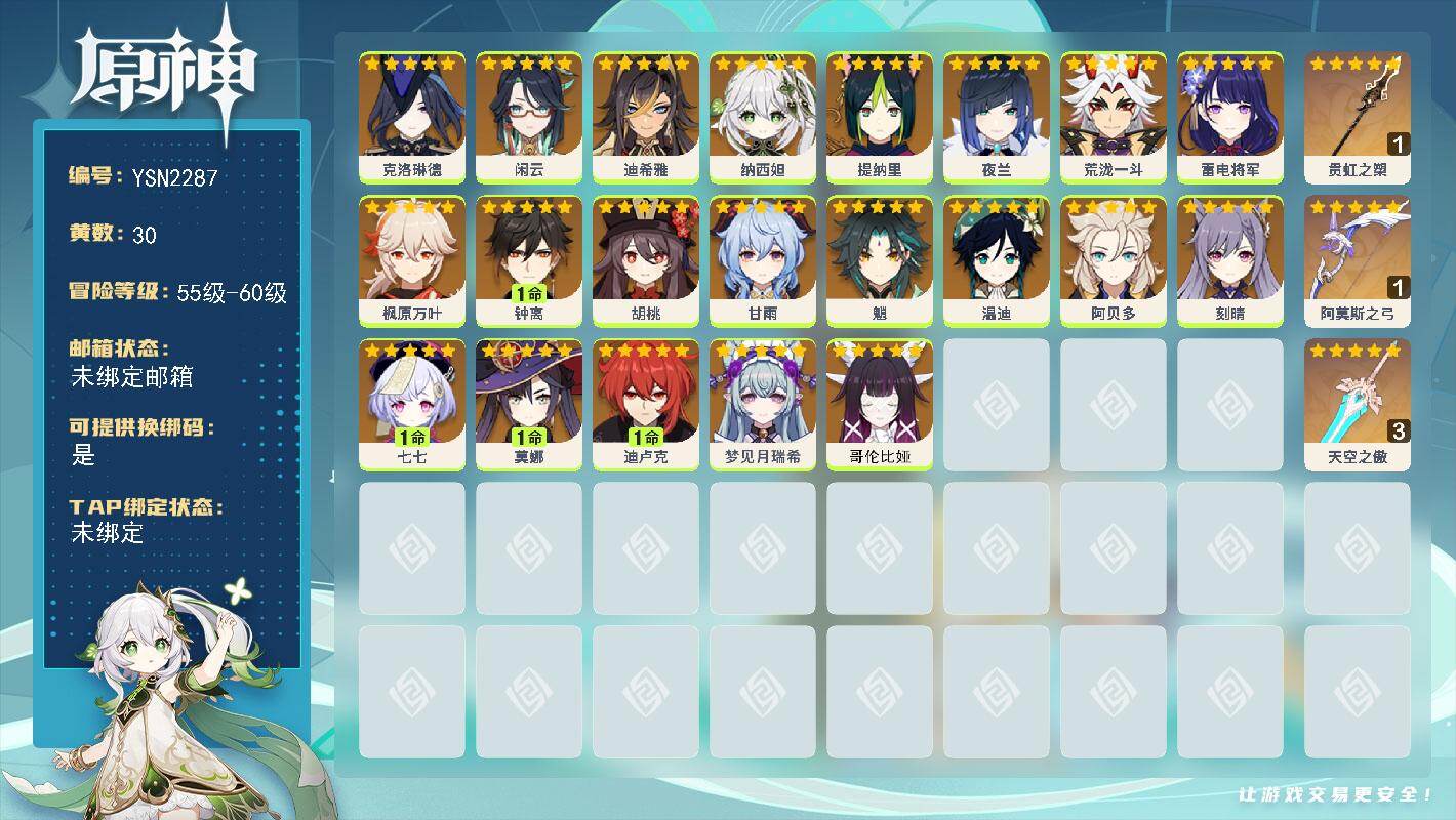 原神账号官服 天空岛【YSN2287】58级/30黄/女主/21个五星角色/3个五星武器/0命哥伦比娅/1命钟离/0命枫原万叶/0命纳西妲/0命荒泷一斗/0命阿贝多/0命闲云/0命魈/0命温迪/0命甘雨/1命七七/0命