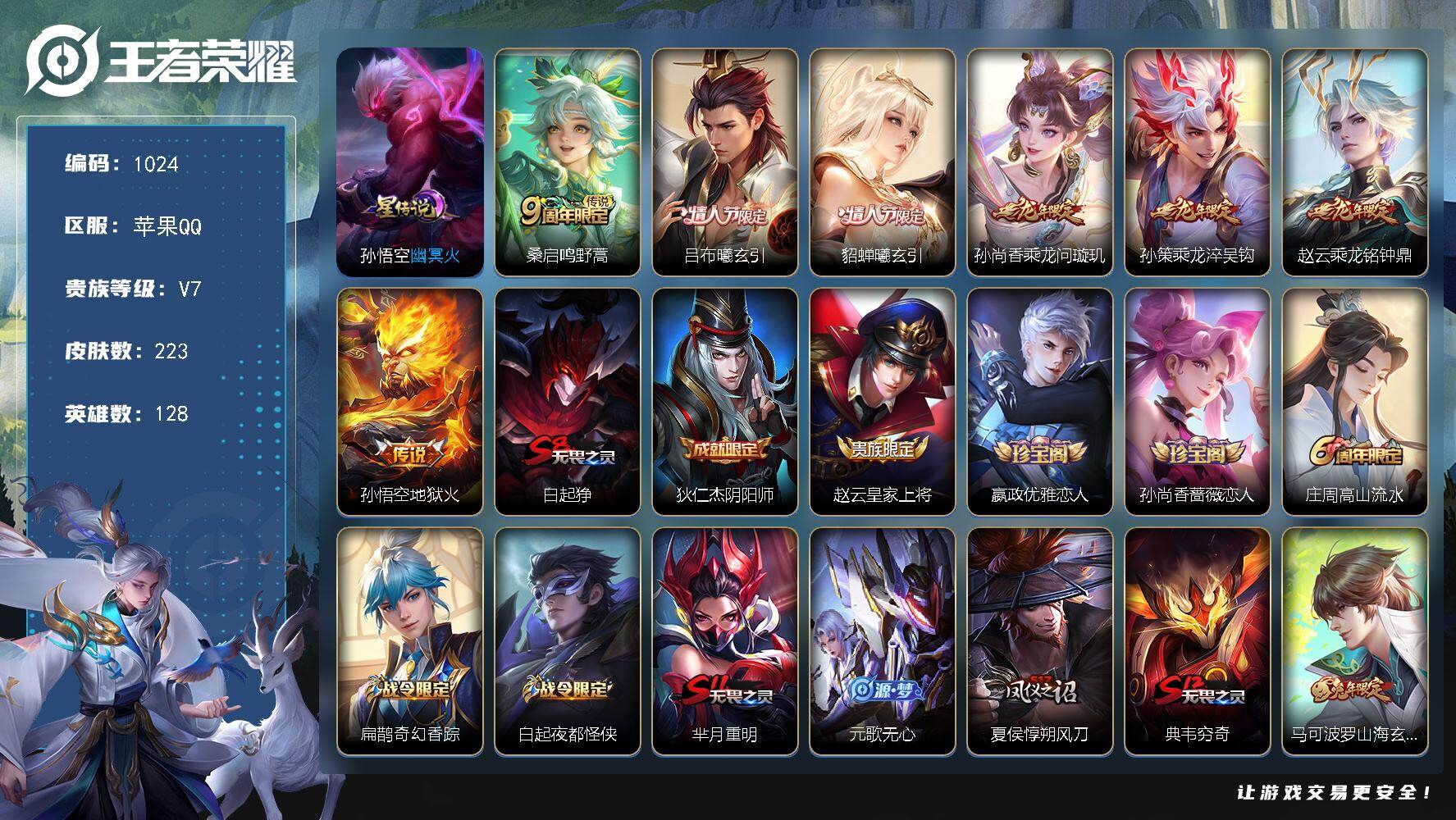 王者荣耀账号苹果QQ128英雄-223皮肤-苹果Q-V7-最强王者段位-128英雄-223皮肤-7传说-52史诗
【英雄