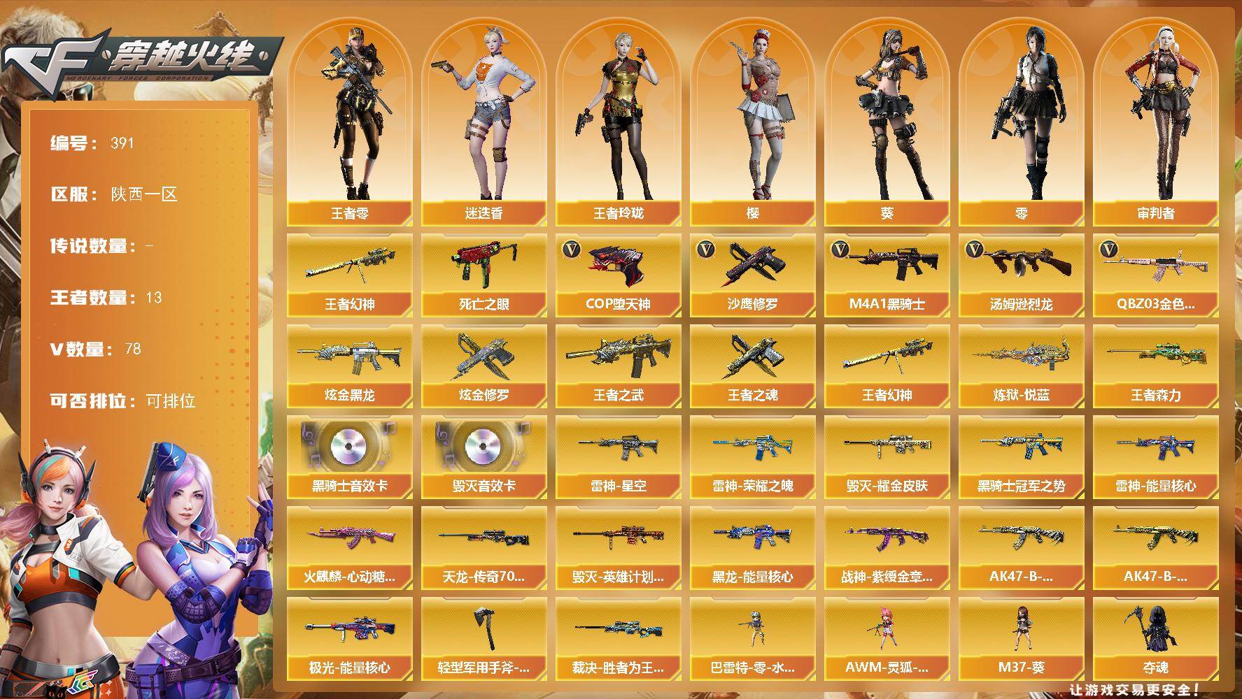 穿越火线账号西部战区陕西一区[16334365]陕西一区-78V-13王者-2炫金
【热门武器】：王者幻神，QBZ03-金色蔷薇，死亡之眼*2，M4A1-黑骑士，汤姆逊-烈龙*5，COP-堕天神，沙鹰-修罗
【王者炫金武器】：王