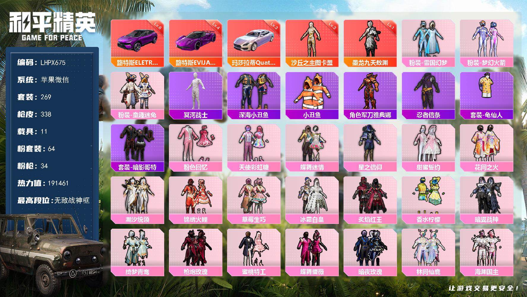 和平精英账号苹果微信可二次【特价出售/店主推荐】苹果 微信-无敌战神框-2神装-64粉装-34特效枪-11载具-29粉色飞行器-191461热力值-16王牌印记-269套装-338枪皮
【红色载具】：路特斯ELETRE