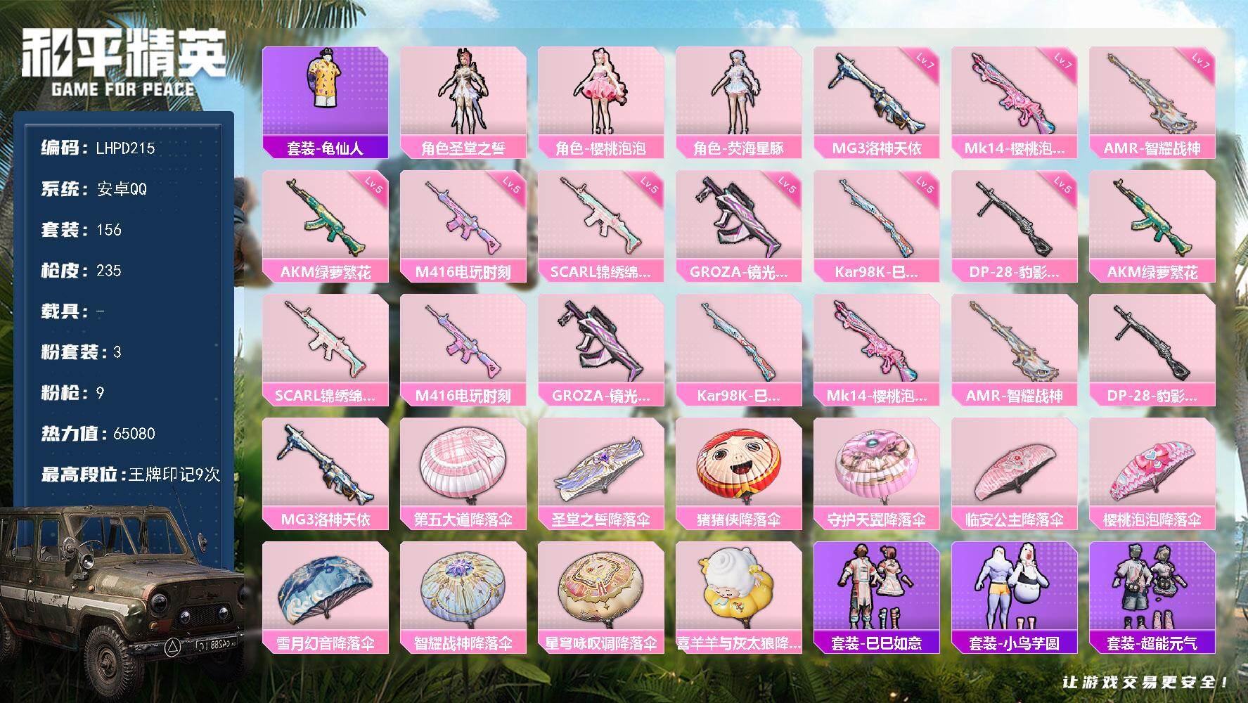 和平精英账号安卓QQ0载具-156套装-235枪皮-【特价出售/店主推荐】安卓 手Q-3粉装-9特效枪-0载具-1粉色飞