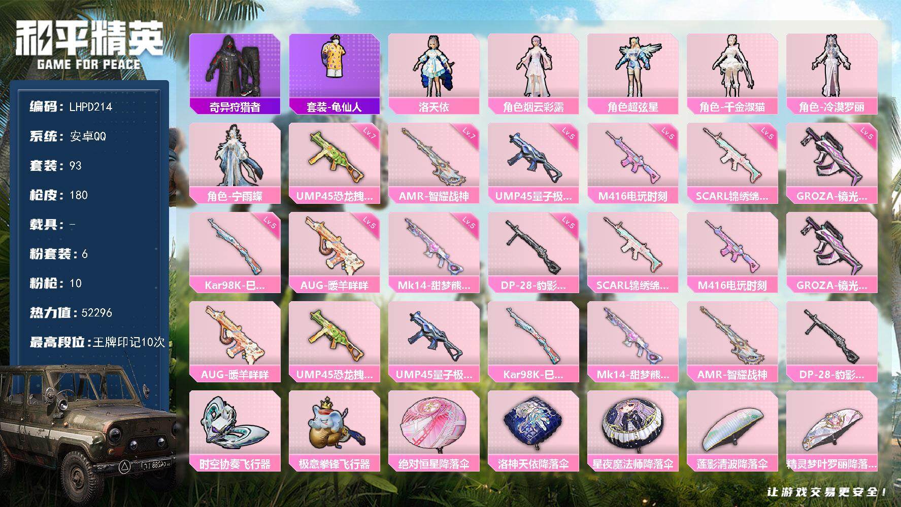 和平精英账号安卓QQ0载具-93套装-180枪皮-【特价出售/店主推荐】安卓 手Q-6粉装-10特效枪-0载具-3粉色飞