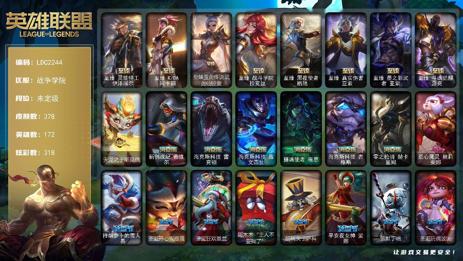英雄联盟账号电信战争学院【LDC2244】172英雄/378皮肤/1终极/18神话/46限定/14臻彩/318炫彩/40传说/77史诗/未定级账号等级:880/银河魔装机神安妮头像/至臻 伊泽瑞尔/至臻 阿卡丽/至臻 锐雯