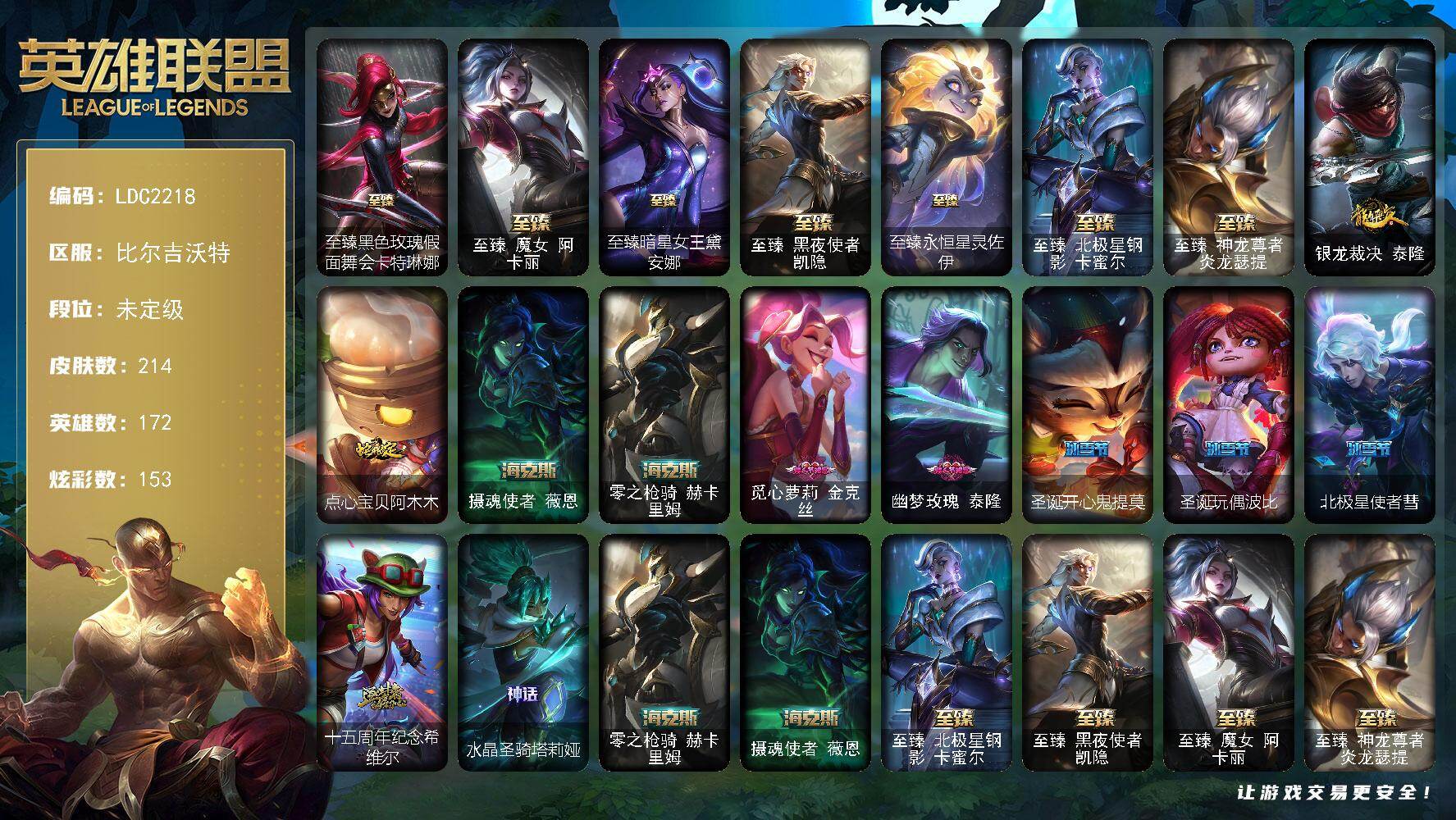 英雄联盟账号网通比尔吉沃特【LDC2218】172英雄/214皮肤/11神话/42限定/8臻彩/153炫彩/21传说/21史诗