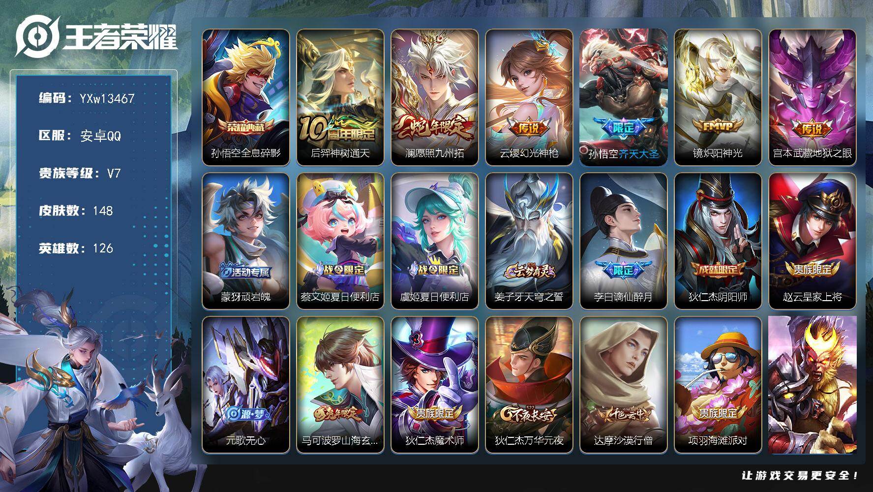 王者荣耀账号安卓QQ126英雄-148皮肤-【性价比·全息碎影·愿照九州拓·齐天大圣·炽阳神光·谪仙醉月·山海玄木吟·可
