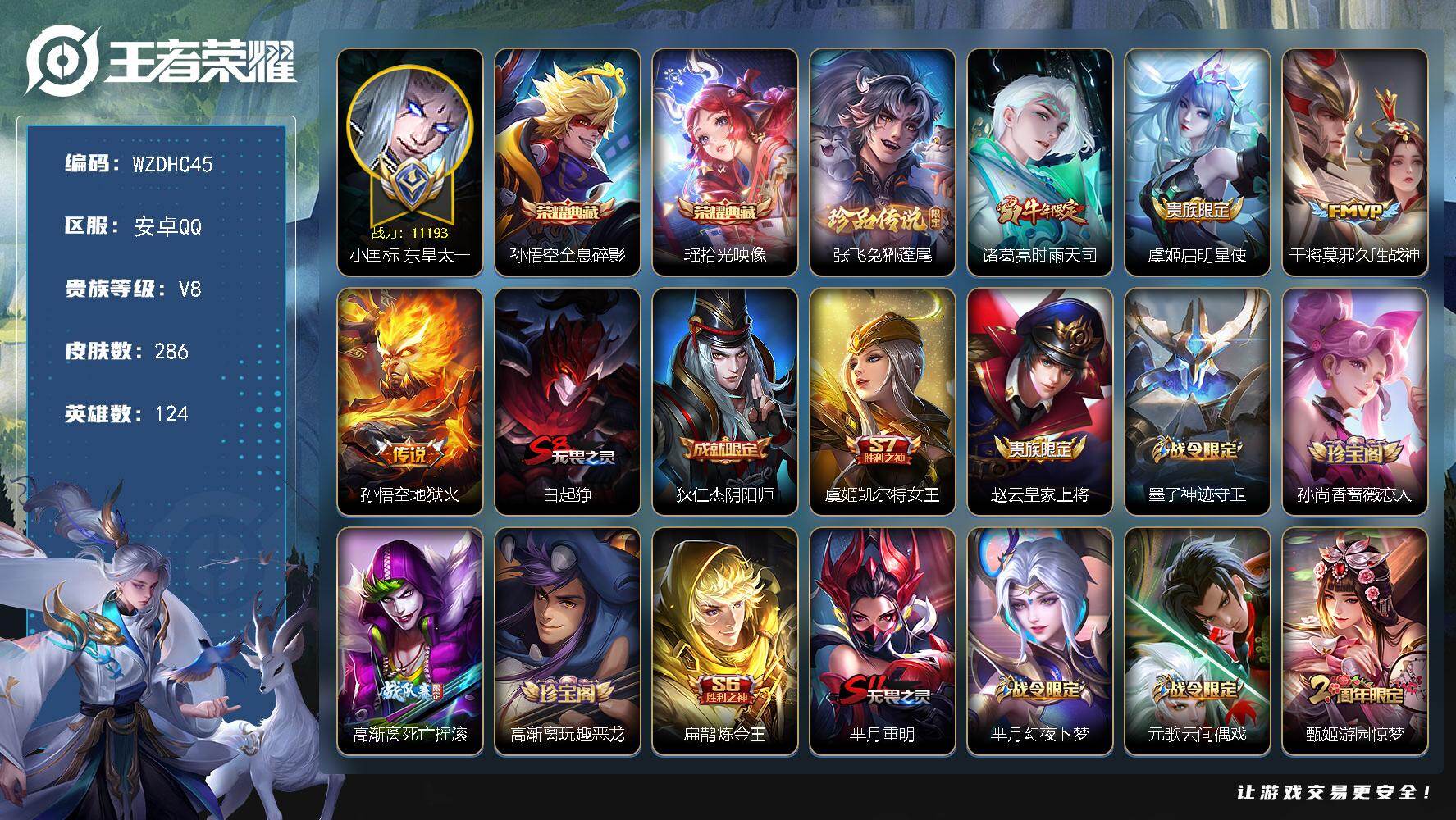 王者荣耀账号安卓QQ【WZDHC45】DHC10120，小国东皇太一11193/游走66段/22金标/8217星币，，，安卓Q-V8-荣耀黄金I段位-124英雄-286皮肤-2典藏皮肤-1珍品传说-4传说-84史诗
【