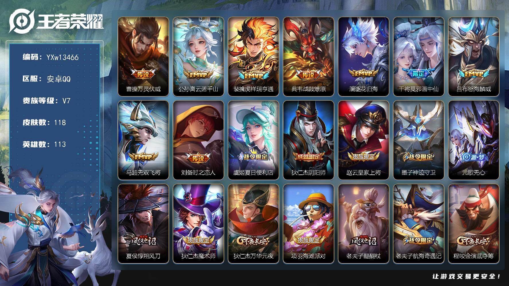 王者荣耀账号安卓QQ113英雄-118皮肤-【高性价比·万灵伏威·云诺千山·画中仙·祥瑞亨通·战鼓燎原·逐花归海·怒海麟