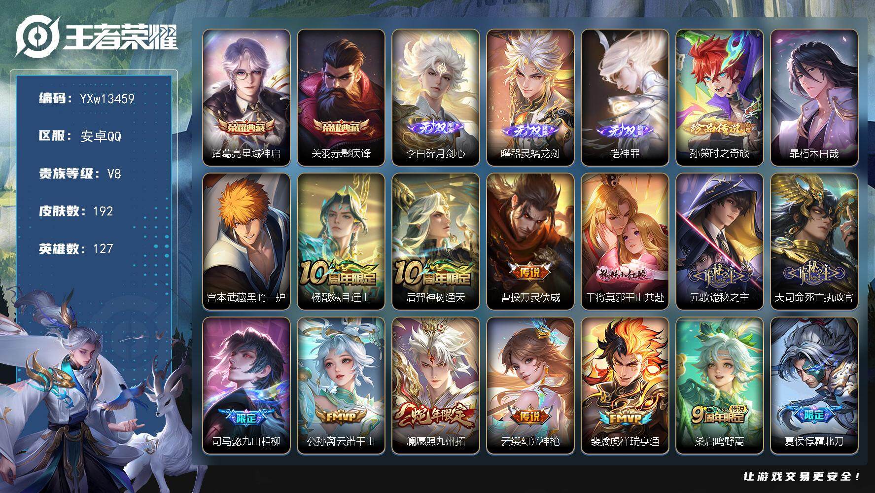 王者荣耀账号安卓QQ127英雄-192皮肤-【精品推荐·星域神启·赤影疾锋·碎月剑心·器灵螭龙剑·神罪·孙策时之奇旅·朽