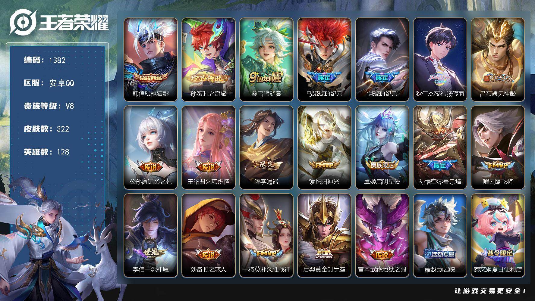 王者荣耀账号安卓QQ128英雄-322皮肤-账号亮点：韩信弑枪猎影 孙策时之奇旅 桑启鸣野蒿，马超琥珀纪元，铠琥珀纪元，