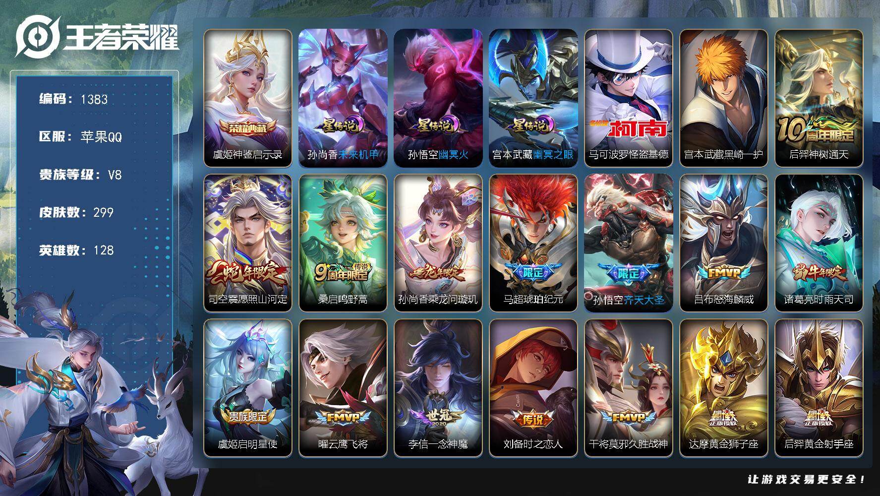 王者荣耀账号苹果QQ128英雄-299皮肤-账号亮点：虞姬神鉴启示录 马可波罗怪盗基德，宫本武藏黑崎一护 后羿神树通天，