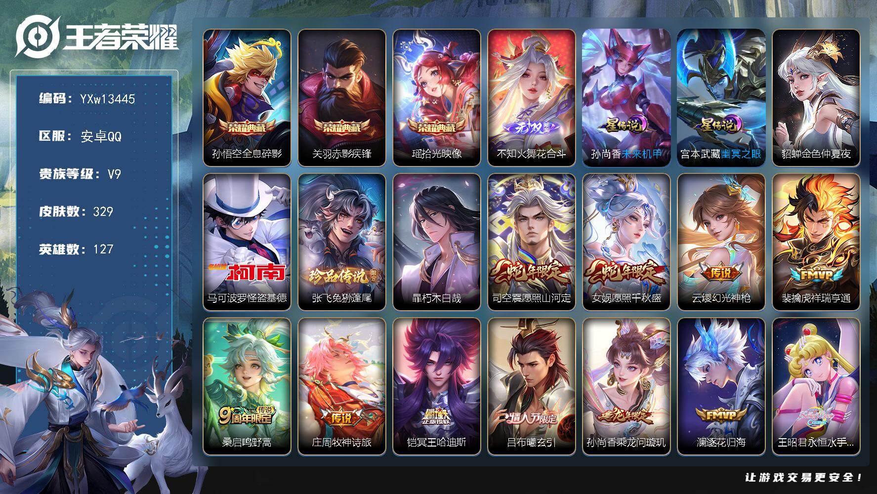王者荣耀账号安卓QQ127英雄-329皮肤-【精品推荐·赤影疾锋·全息碎影·拾光映像·花合斗·怪盗基德·兔狲蓬尾·朽木白