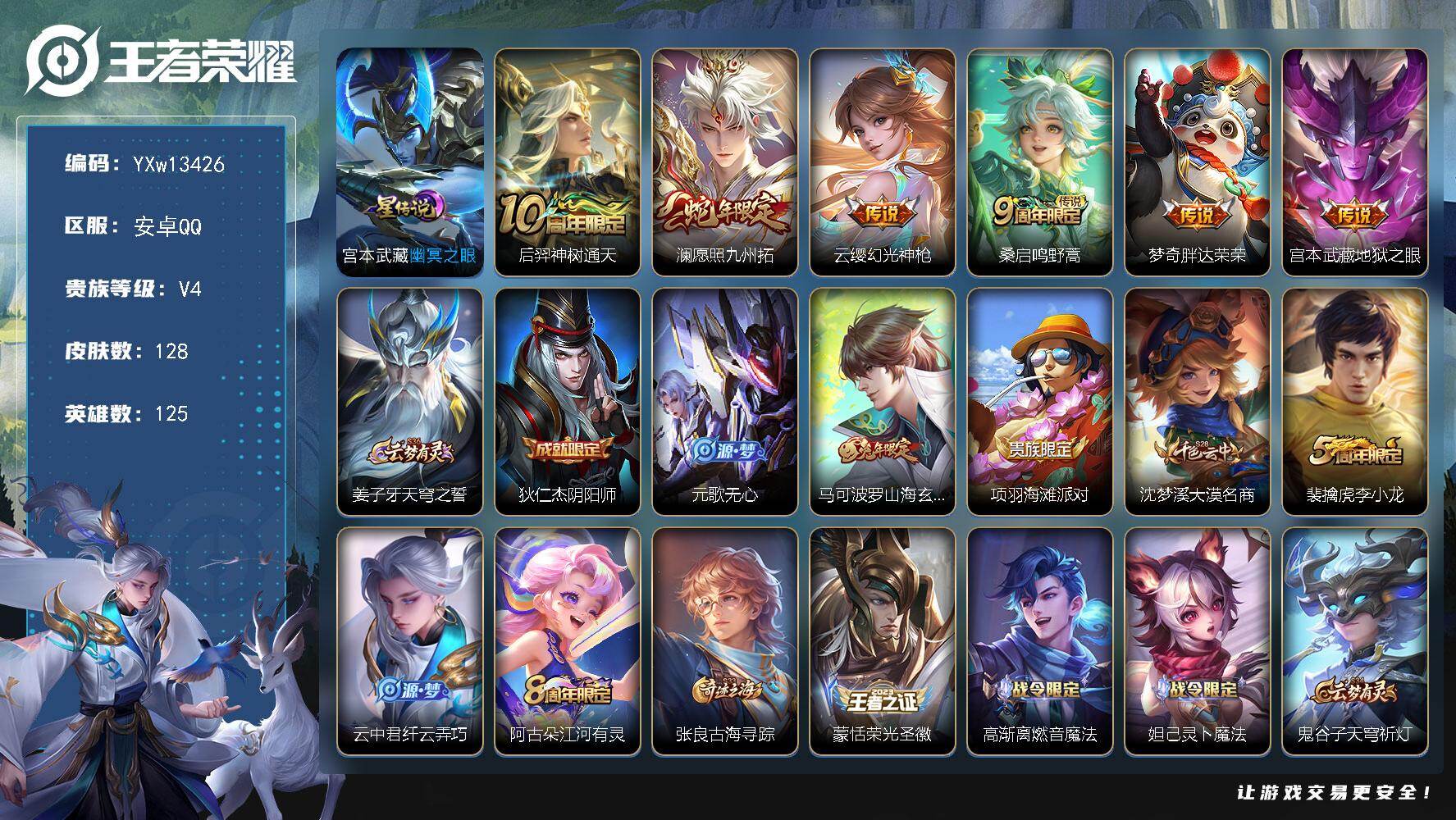 王者荣耀账号安卓QQ125英雄-128皮肤-【性价比·幽冥之眼·愿照九州拓·胖达荣荣·山海玄木吟·可二次】YXw1342