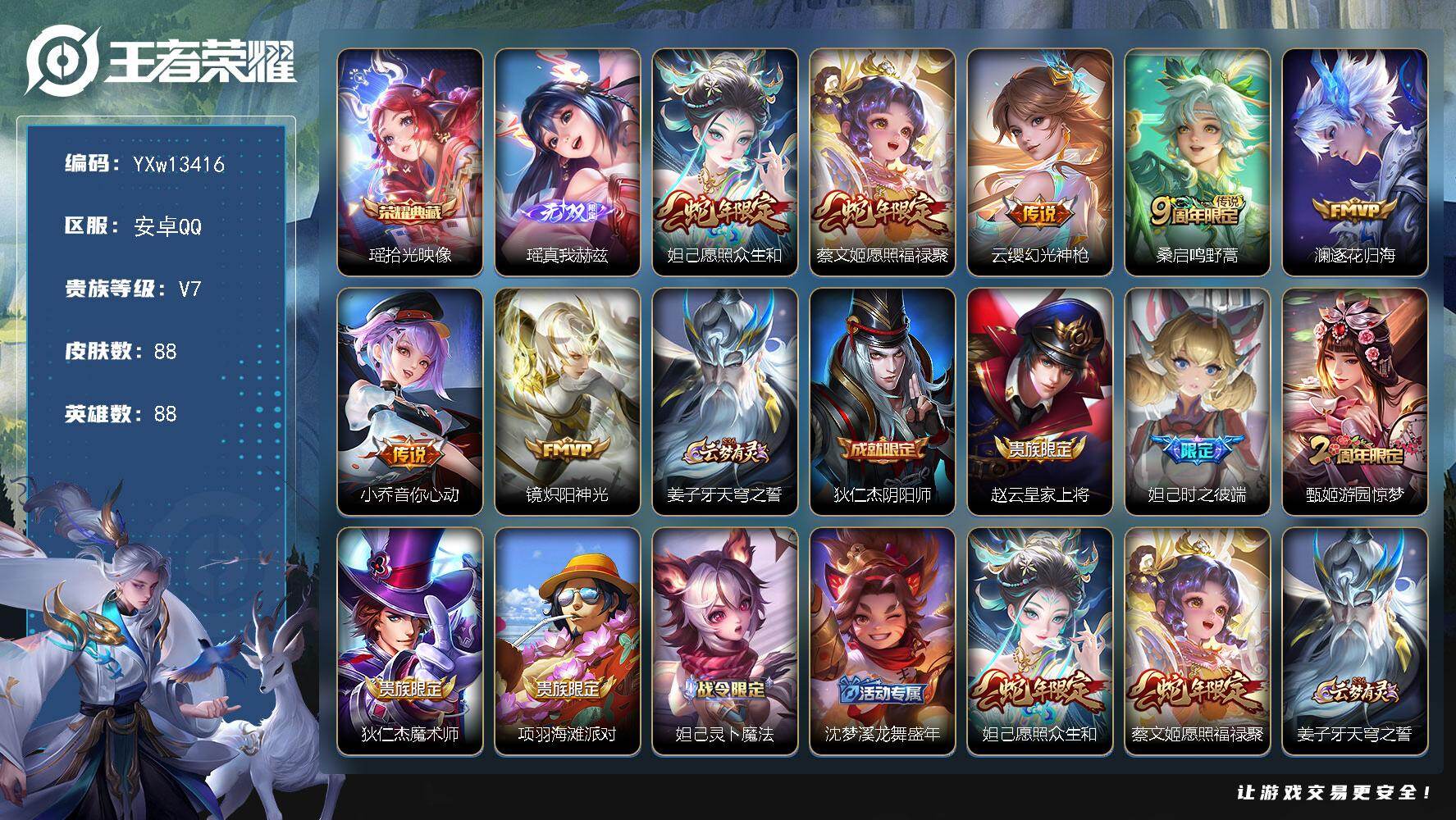 王者荣耀账号安卓QQ88英雄-88皮肤-【精品小女号·拾光映像·瑶真我赫兹·愿照福禄聚·愿照众生和·小乔音你心动·可二次