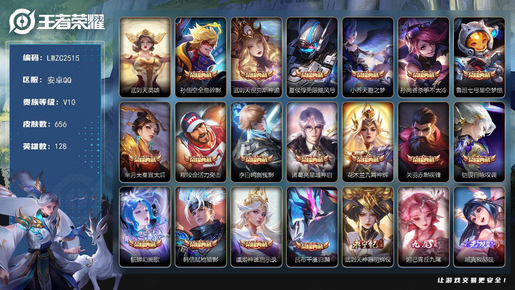 王者荣耀账号安卓QQ128英雄-656皮肤-安卓Q-V10-最强王者段位-128英雄-656皮肤-17典藏皮肤-1典藏英