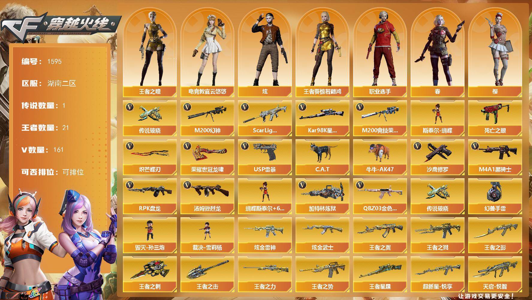 穿越火线账号南部战区湖南二区湖南二区-161V-21王者-2炫金
【传说武器】：传说破晓
【热门武器】：传说破晓，QBZ03-金