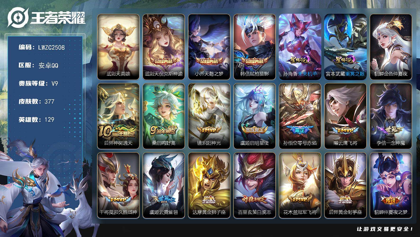 王者荣耀账号安卓QQ129英雄-377皮肤-可二次【特价出售/店主推荐/3市标/3422星币】：安卓Q-V9-至尊星耀I