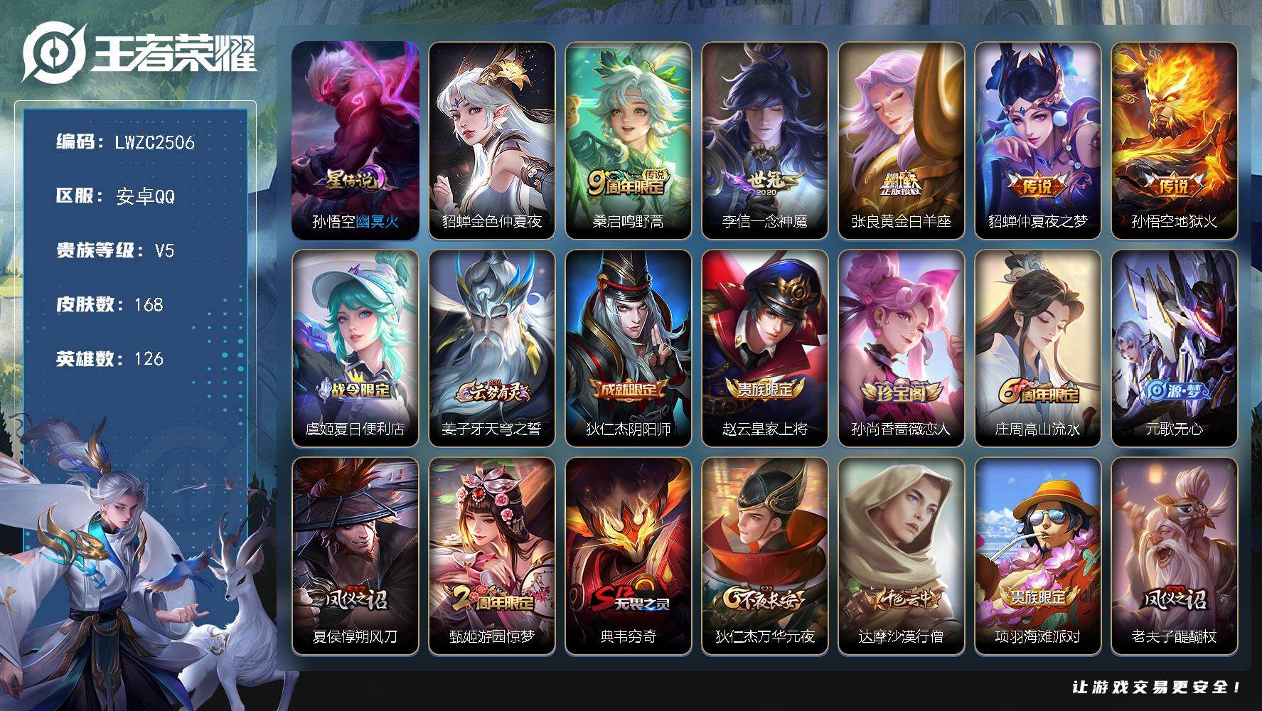 王者荣耀账号安卓QQ126英雄-168皮肤-可二次【特价出售/店主推荐】：安卓Q-V5-至尊星耀IV段位-126英雄-1