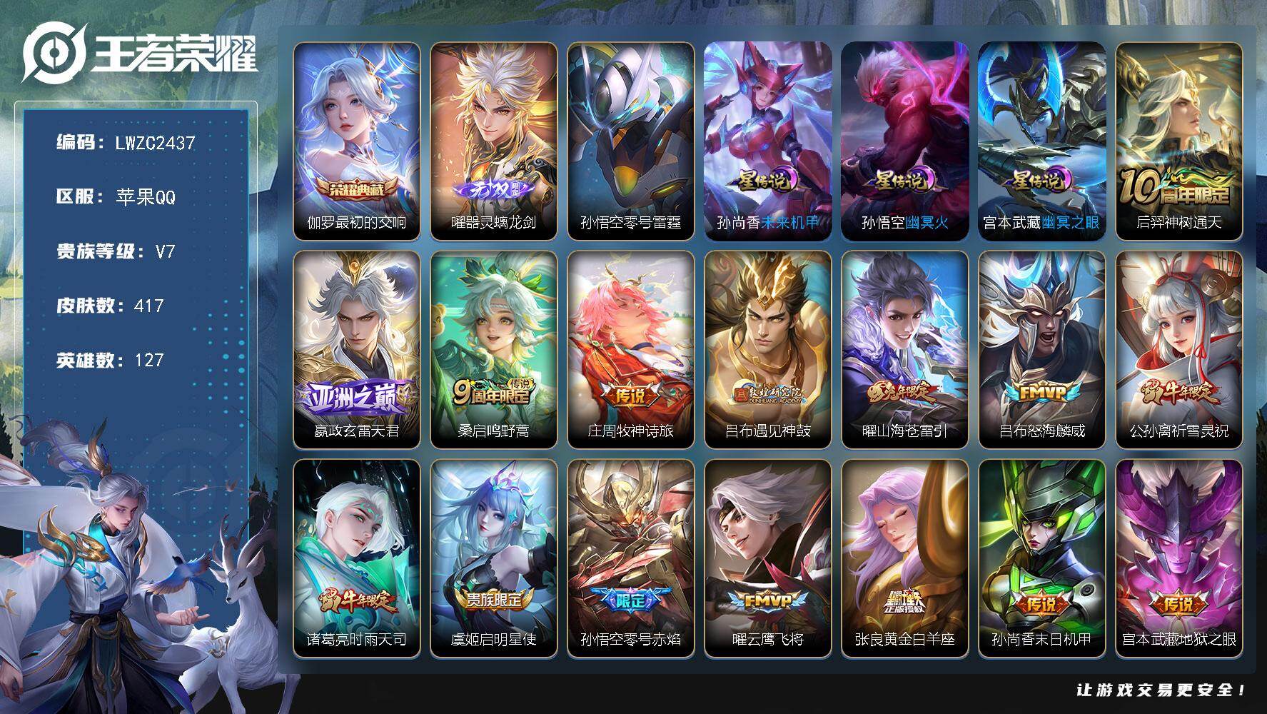 王者荣耀账号苹果QQ127英雄-417皮肤-【特价急出/详情看图】苹果Q-V7-最强王者段位-127英雄-417皮肤-1