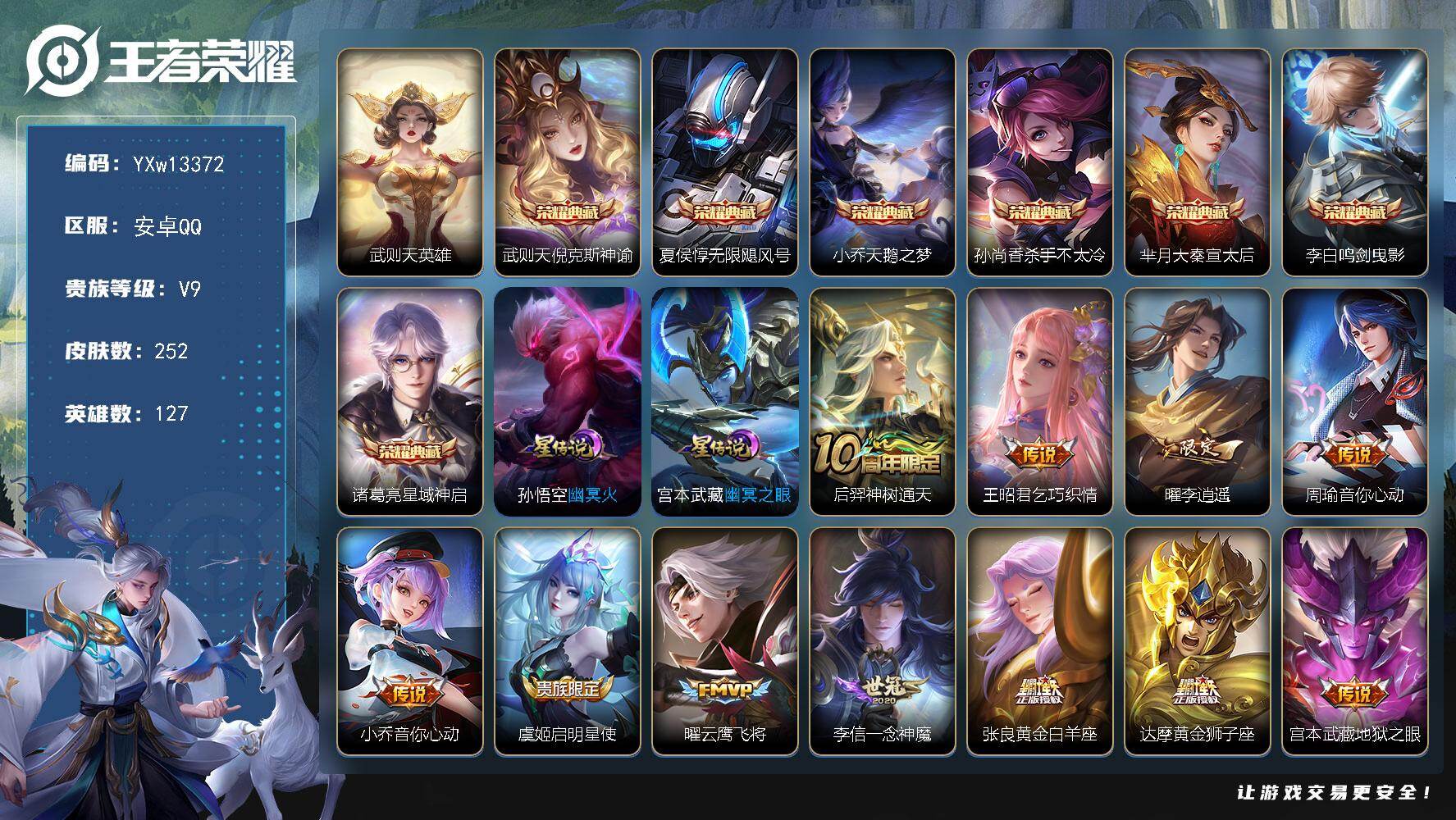 王者荣耀账号安卓QQ127英雄-252皮肤-【精氪8典藏·武则天·倪克斯神谕·无限飓风号·天鹅之梦·杀手不太冷·大秦宣太