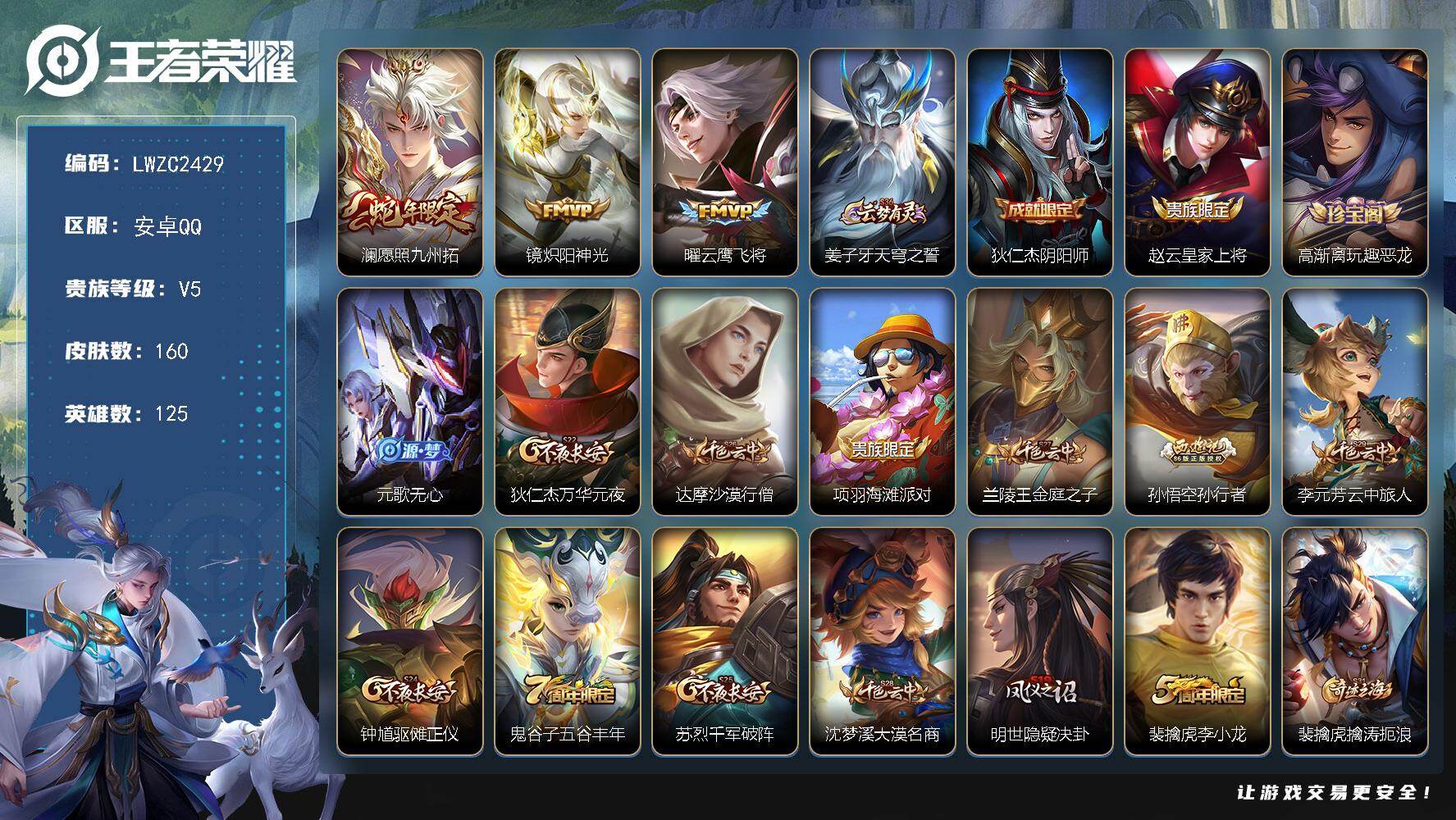 王者荣耀账号安卓QQ125英雄-160皮肤-可二次【特价出售/店主推荐】：安卓Q-V5-永恒钻石II段位-125英雄-1