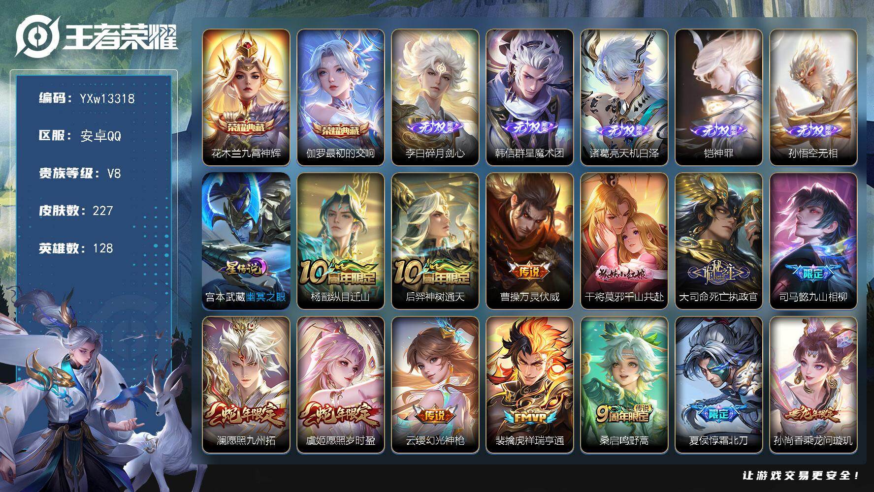 王者荣耀账号安卓QQ128英雄-227皮肤-【店长主推精氪V8打野号·碎月剑心·群星魔术团·天机白泽·神罪·无相·万灵伏