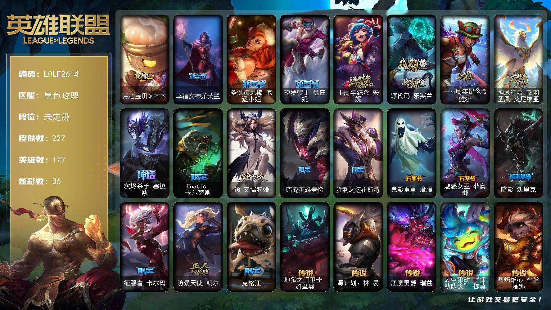 英雄联盟账号电信黑色玫瑰【LOLF2614】172英雄/227皮肤/5神话/14限定/8臻彩/36炫彩/16传说/42史诗/